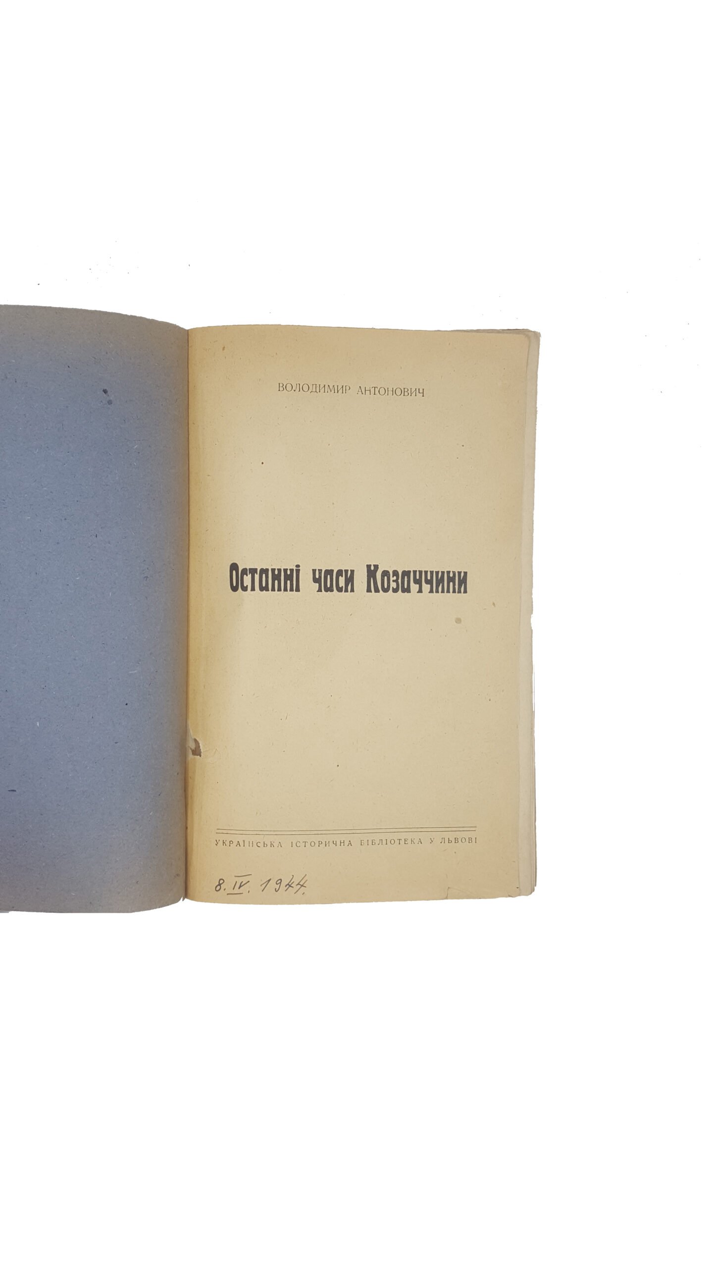 Антонович В. Останні часи Козаччини українська історична бібліотека у Львові.