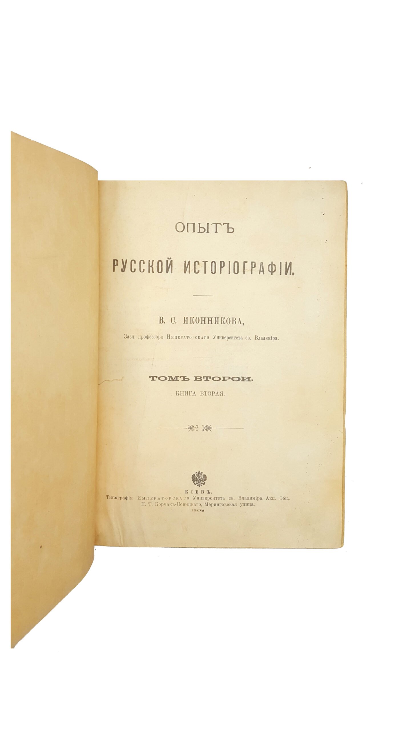 [Иконников В.С.] Опыт русской историографии. В.С.Иконникова, профессора университета св. Владимира. В 2 томах и 4 книгах. Тома 1-2, книги 1-4. Киев, типография Императорскаго Университета св. Владимира В.Завадскаго, 1891-1908.