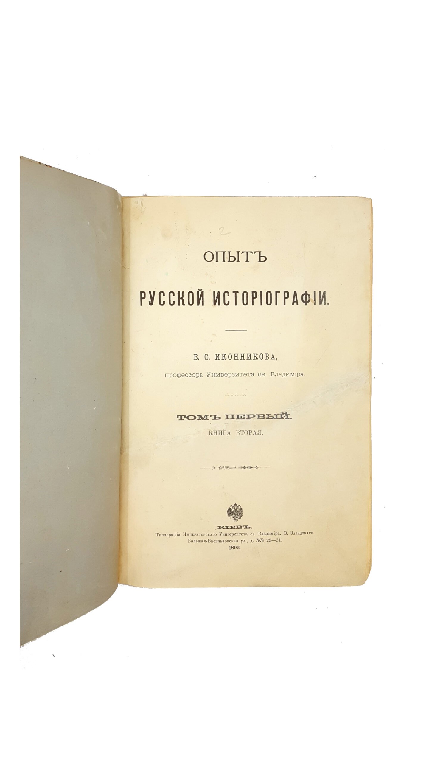 [Иконников В.С.] Опыт русской историографии. В.С.Иконникова, профессора университета св. Владимира. В 2 томах и 4 книгах. Тома 1-2, книги 1-4. Киев, типография Императорскаго Университета св. Владимира В.Завадскаго, 1891-1908.