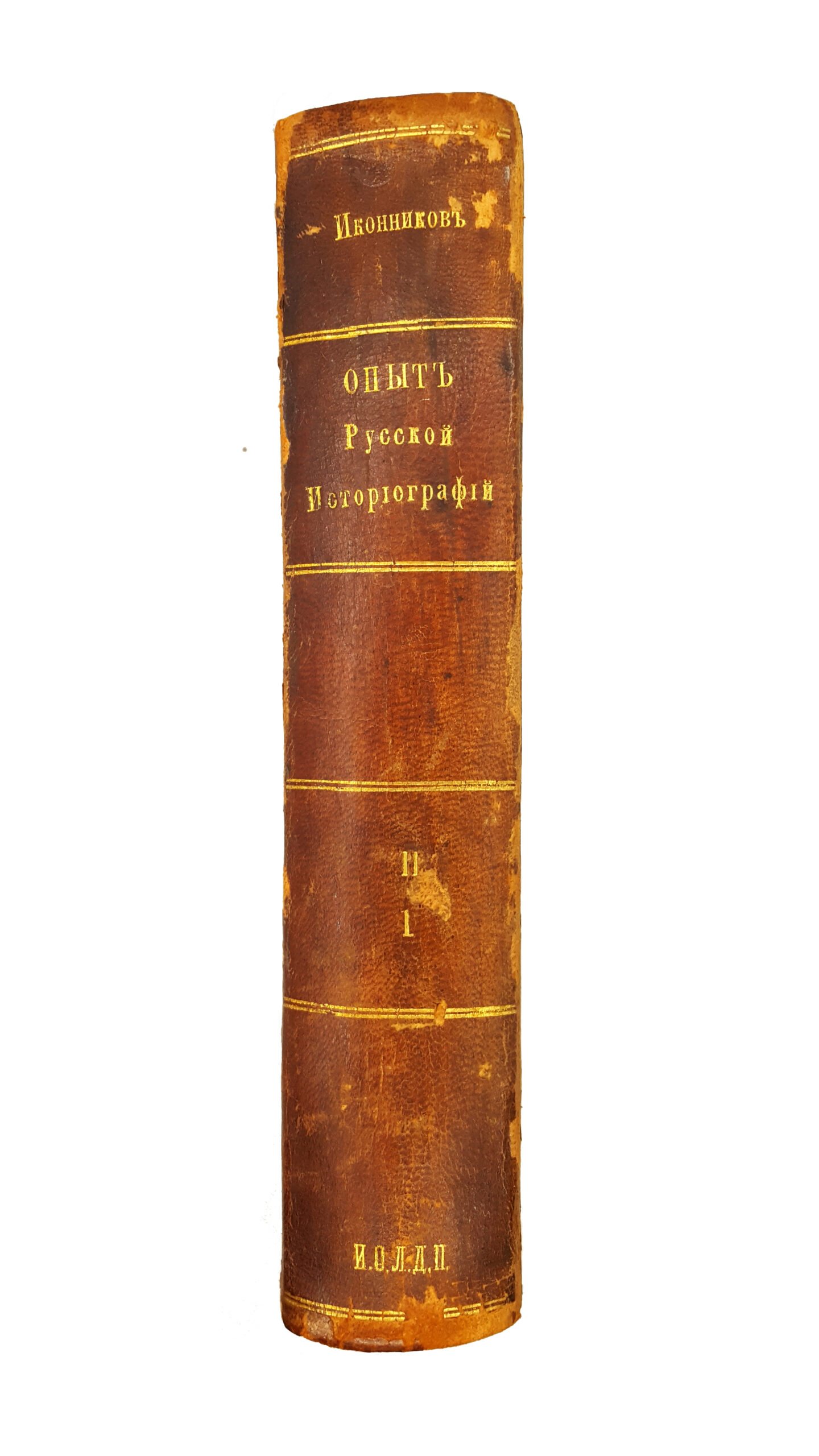 [Иконников В.С.] Опыт русской историографии. В.С.Иконникова, профессора университета св. Владимира. В 2 томах и 4 книгах. Тома 1-2, книги 1-4. Киев, типография Императорскаго Университета св. Владимира В.Завадскаго, 1891-1908.