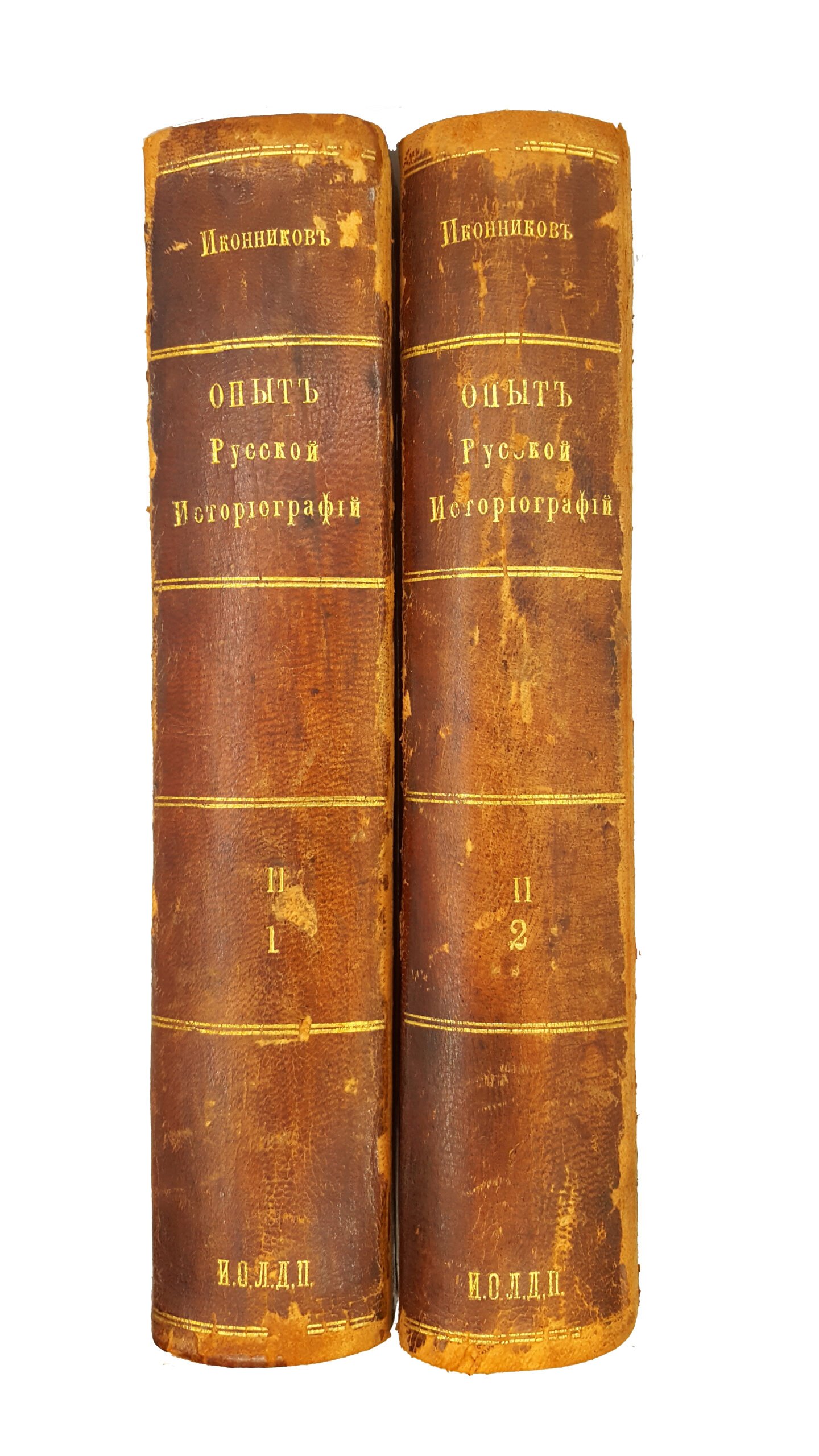 [Иконников В.С.] Опыт русской историографии. В.С.Иконникова, профессора университета св. Владимира. В 2 томах и 4 книгах. Тома 1-2, книги 1-4. Киев, типография Императорскаго Университета св. Владимира В.Завадскаго, 1891-1908.