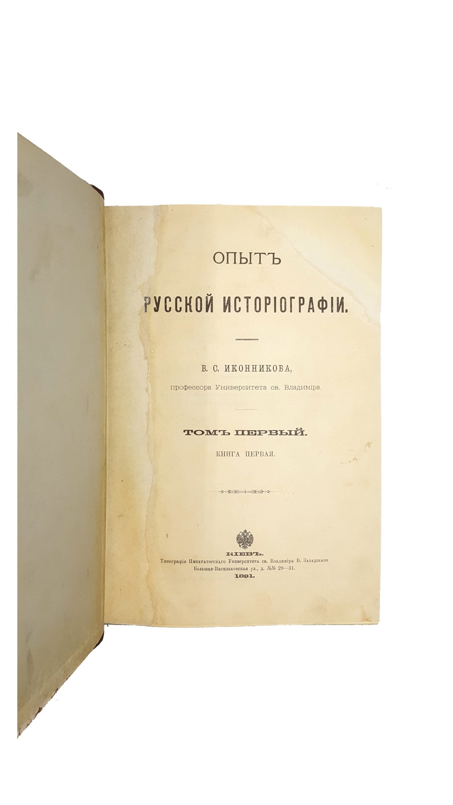 [Иконников В.С.] Опыт русской историографии. В.С.Иконникова, профессора университета св. Владимира. В 2 томах и 4 книгах. Тома 1-2, книги 1-4. Киев, типография Императорскаго Университета св. Владимира В.Завадскаго, 1891-1908.