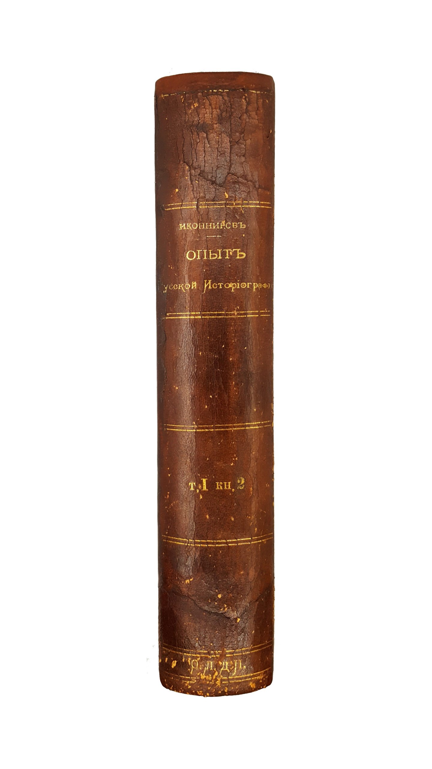[Иконников В.С.] Опыт русской историографии. В.С.Иконникова, профессора университета св. Владимира. В 2 томах и 4 книгах. Тома 1-2, книги 1-4. Киев, типография Императорскаго Университета св. Владимира В.Завадскаго, 1891-1908.