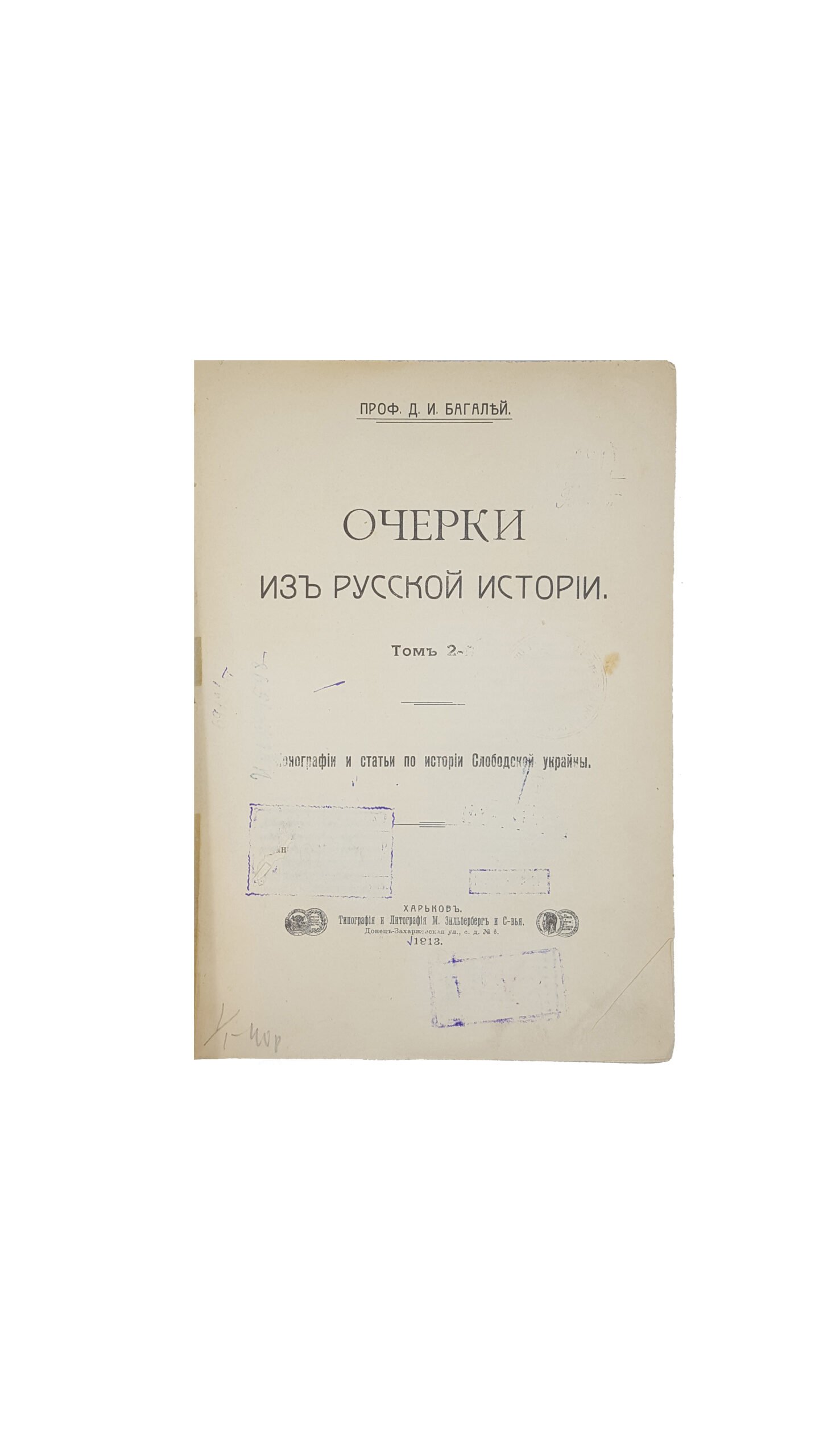 Багалей, Д.И. Очерки из русской истории/ Т.2: Монографии и статьи по истории Слободской Украины.Харьков — Тип. и лит. М. Зильберберг и сыновья, 1913