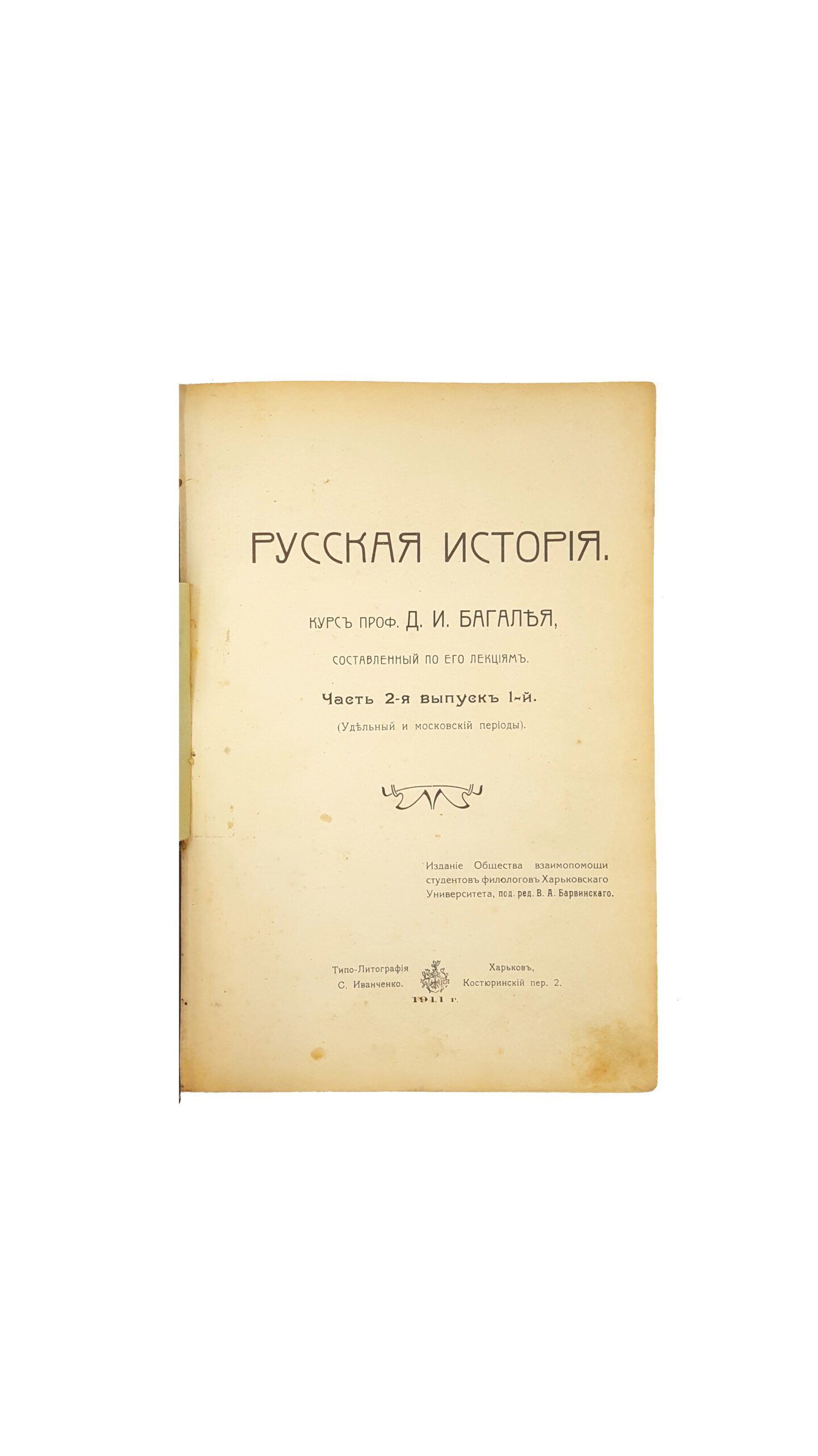 Русская история.Курс проф.Д.И.Багалея,составленный по его лекциям,часть 2-я выпуск 1-й.(удельный и московский периоды).издание Общества взаимопомощи студентов филологов Харьковского Университета,под ред.В.А.Барвинского.типо-литография С.Иванченко .Харьков 1911 г