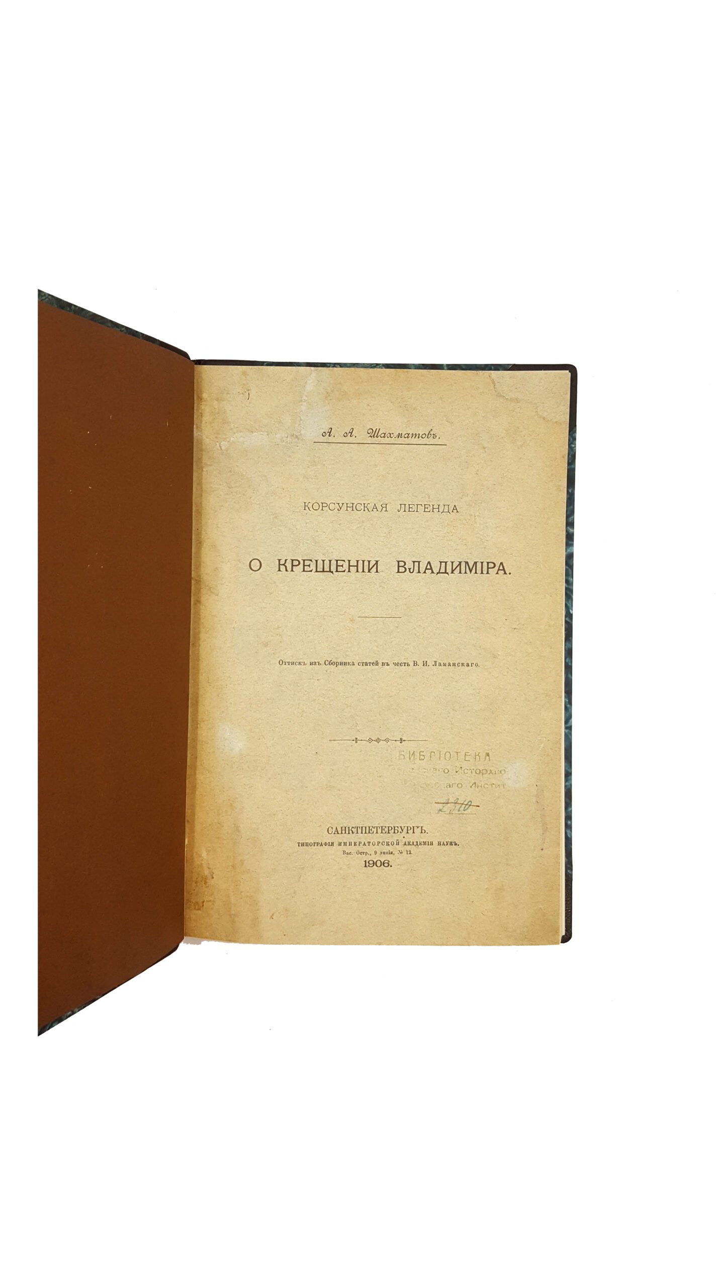 Шахматов А.А. Корсунская легенда о крещении князя Владимира СПб.: Типография Императорской академии наук, 1906.