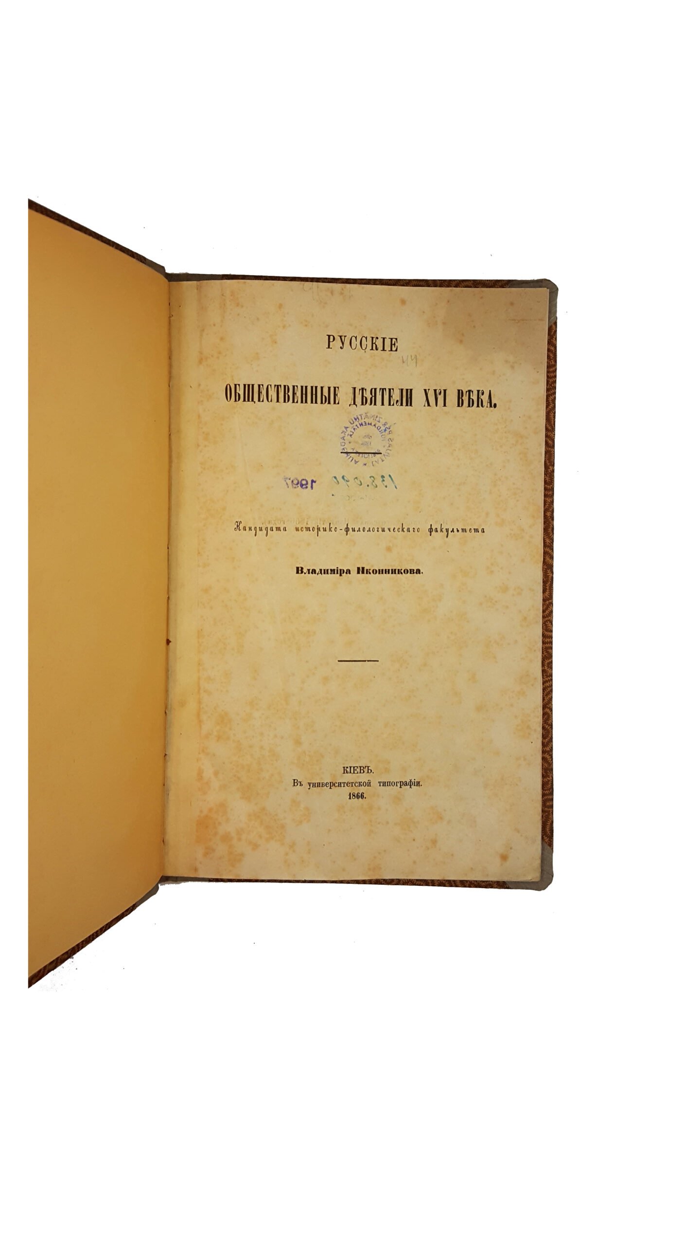 Иконников В.С. Русские общественные деятели XVI века. Киев., 1866