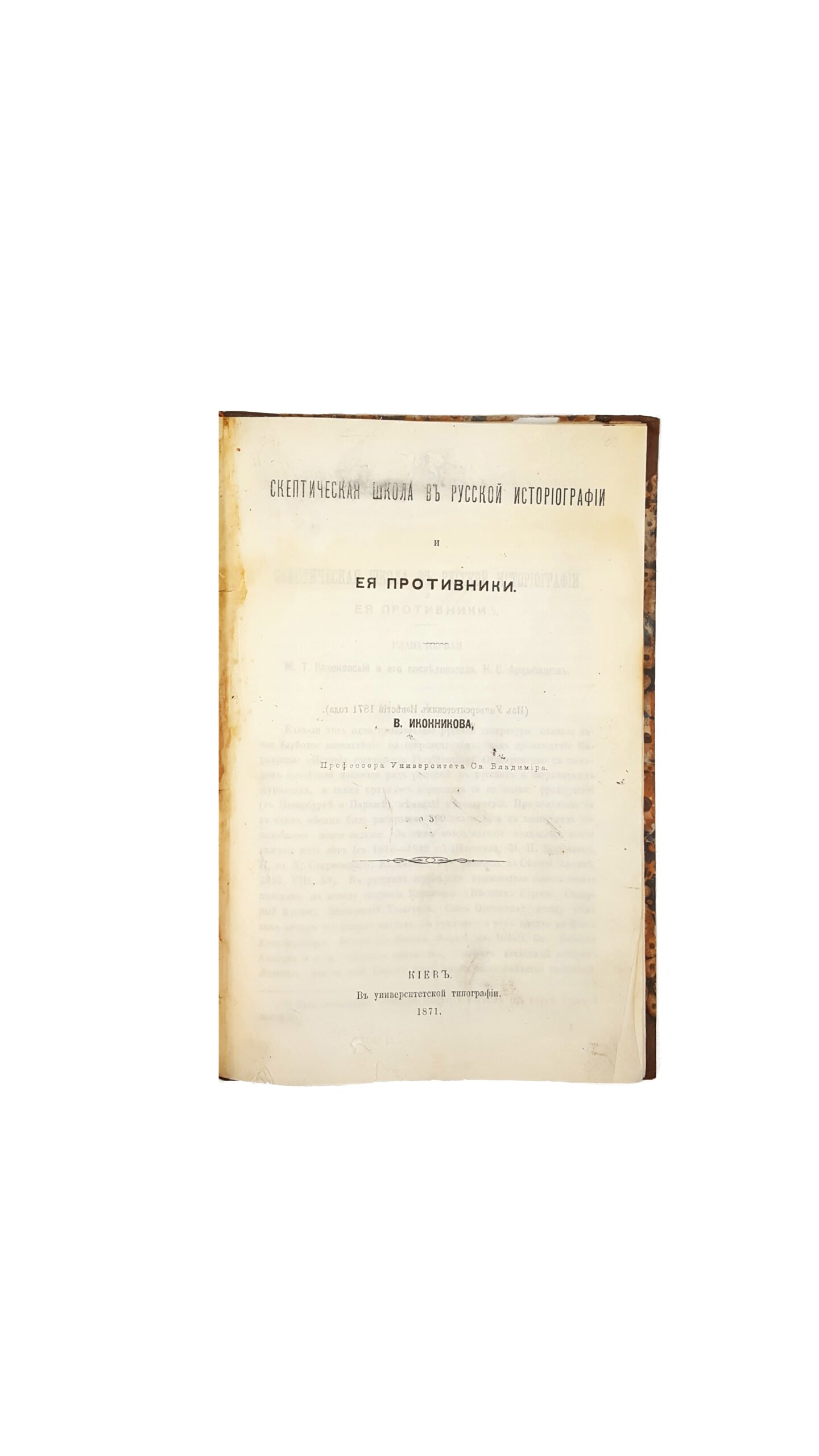 Иконников В.С .      Скептическая школа в русской историографии и ея противники/ [соч.] В. Иконникова, проф. Ун-та св. Владимира .- Киев : в Университетской тип. , 1871
