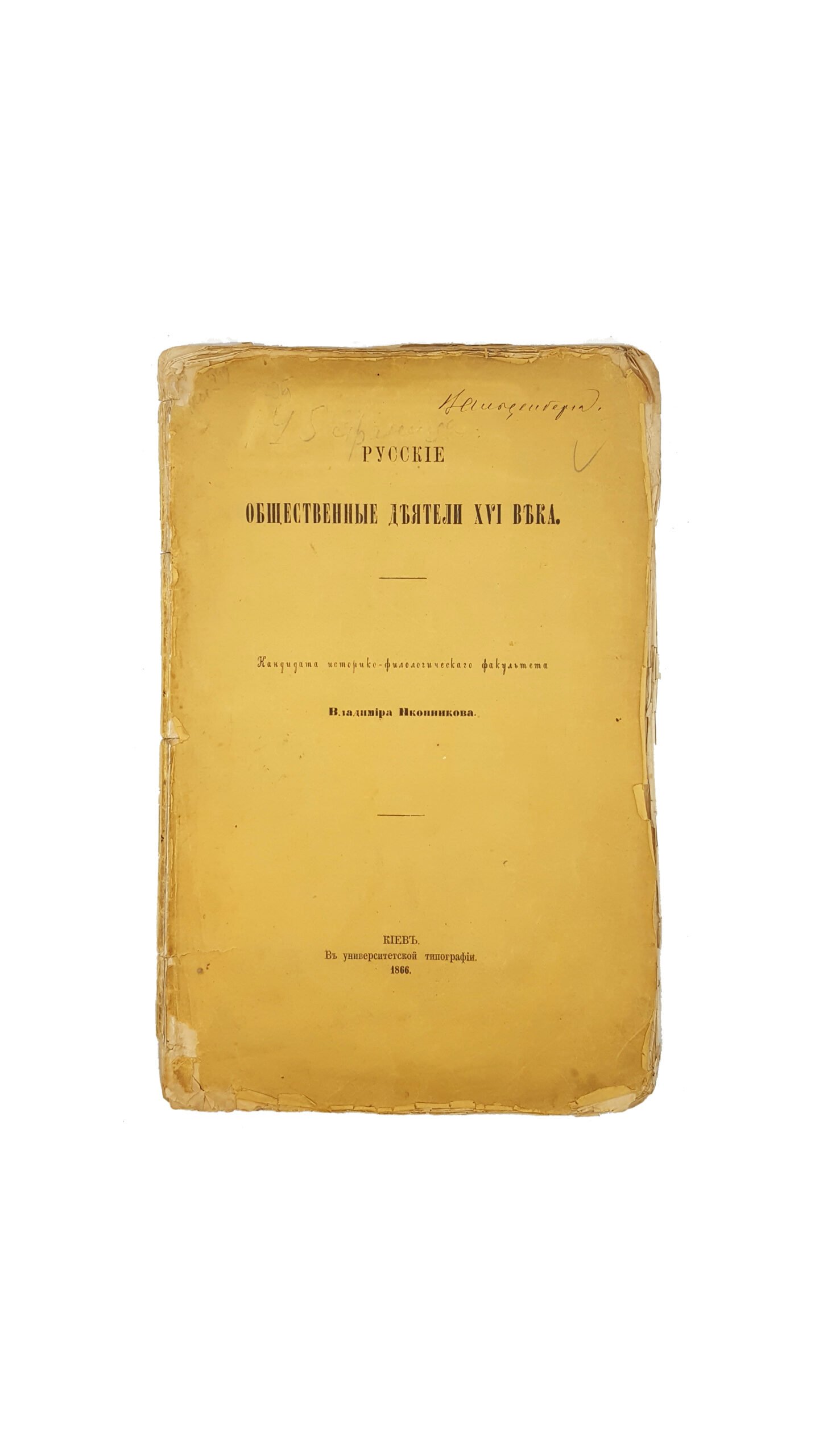 Иконников В.С. Русские общественные деятели XVI века. Киев., 1866
