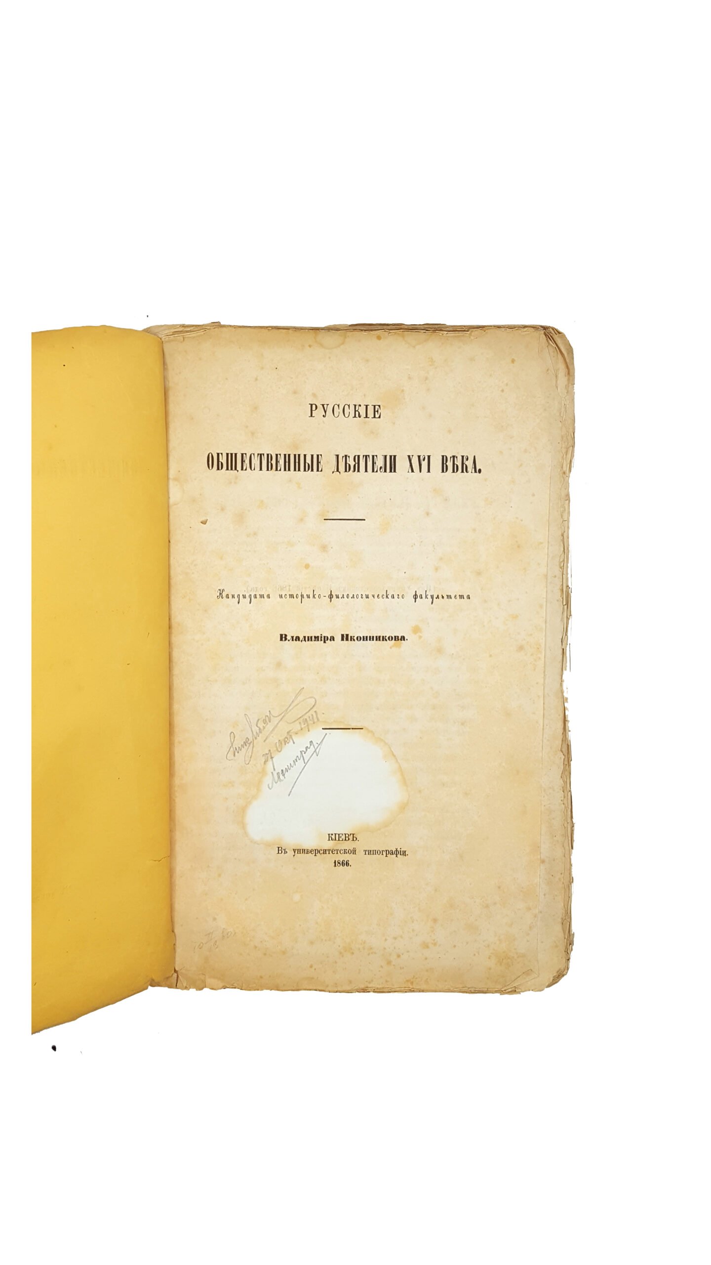 Иконников В.С. Русские общественные деятели XVI века. Киев., 1866