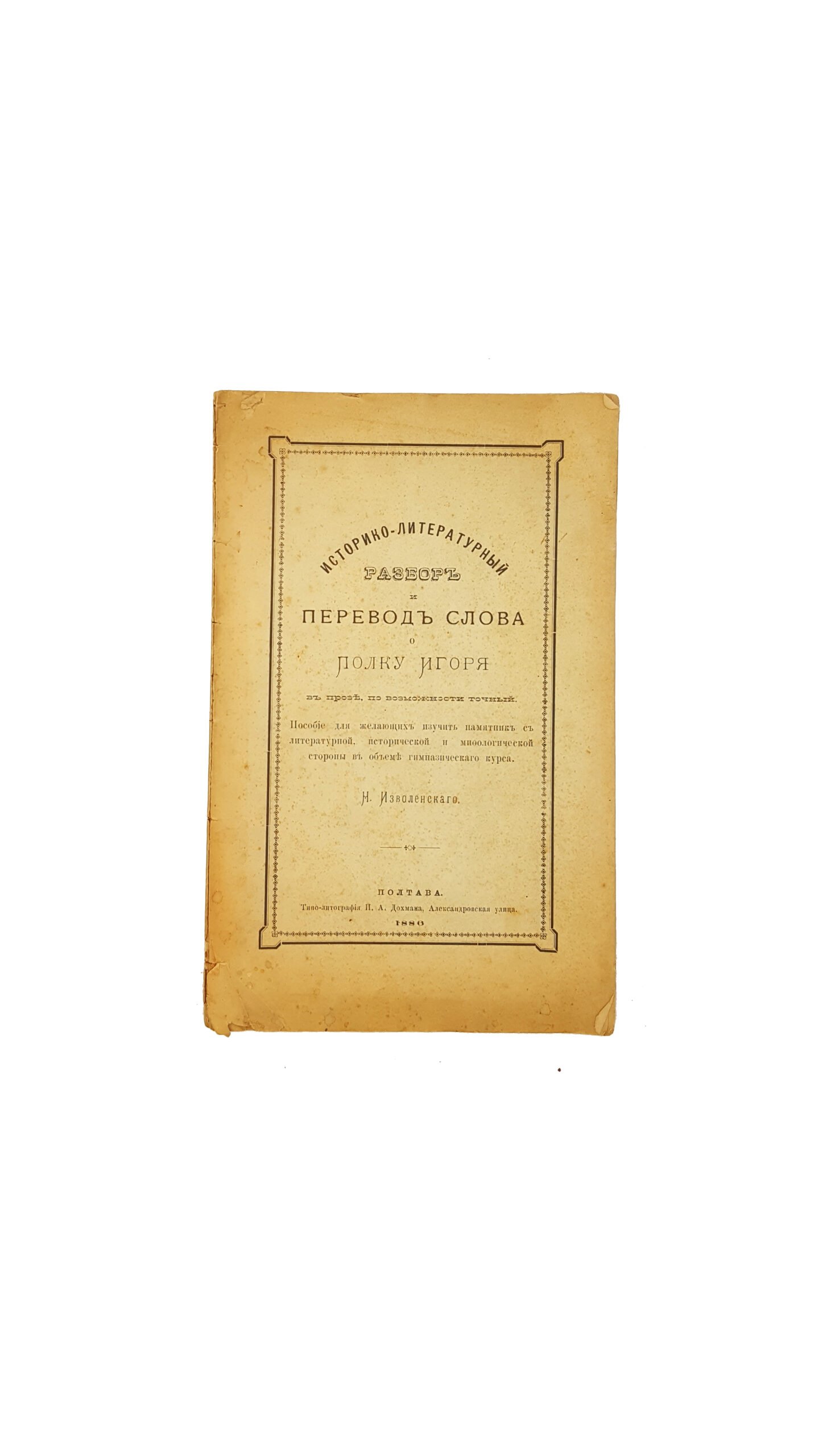 Изволенский Н . Историко-литературный разбор и ПЕРЕВОД СЛОВА о ПОЛКУ ИГОРЯ в прозе,по возможности точный.полтава 1886