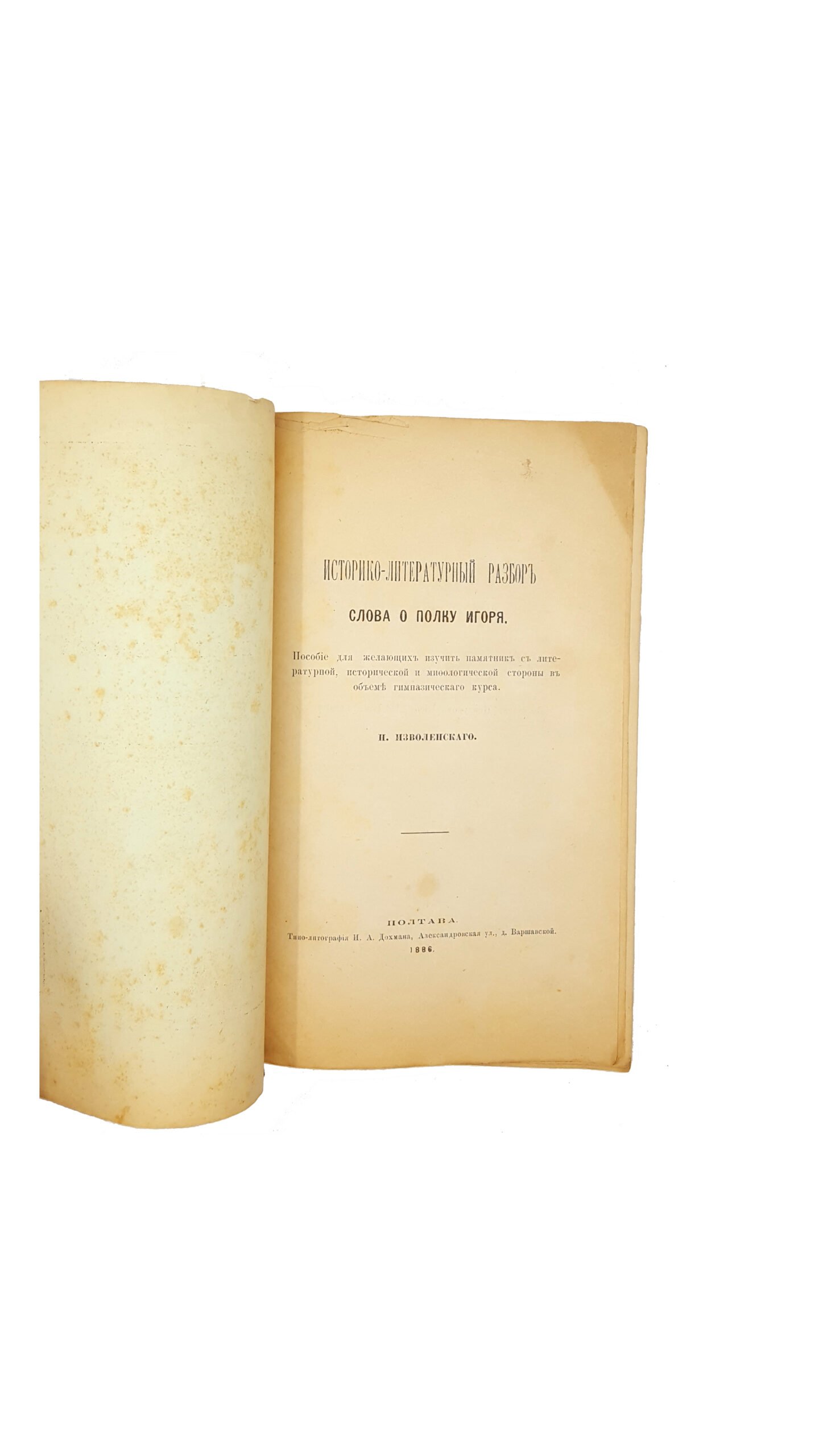 Изволенский Н . Историко-литературный разбор и ПЕРЕВОД СЛОВА о ПОЛКУ ИГОРЯ в прозе,по возможности точный.полтава 1886