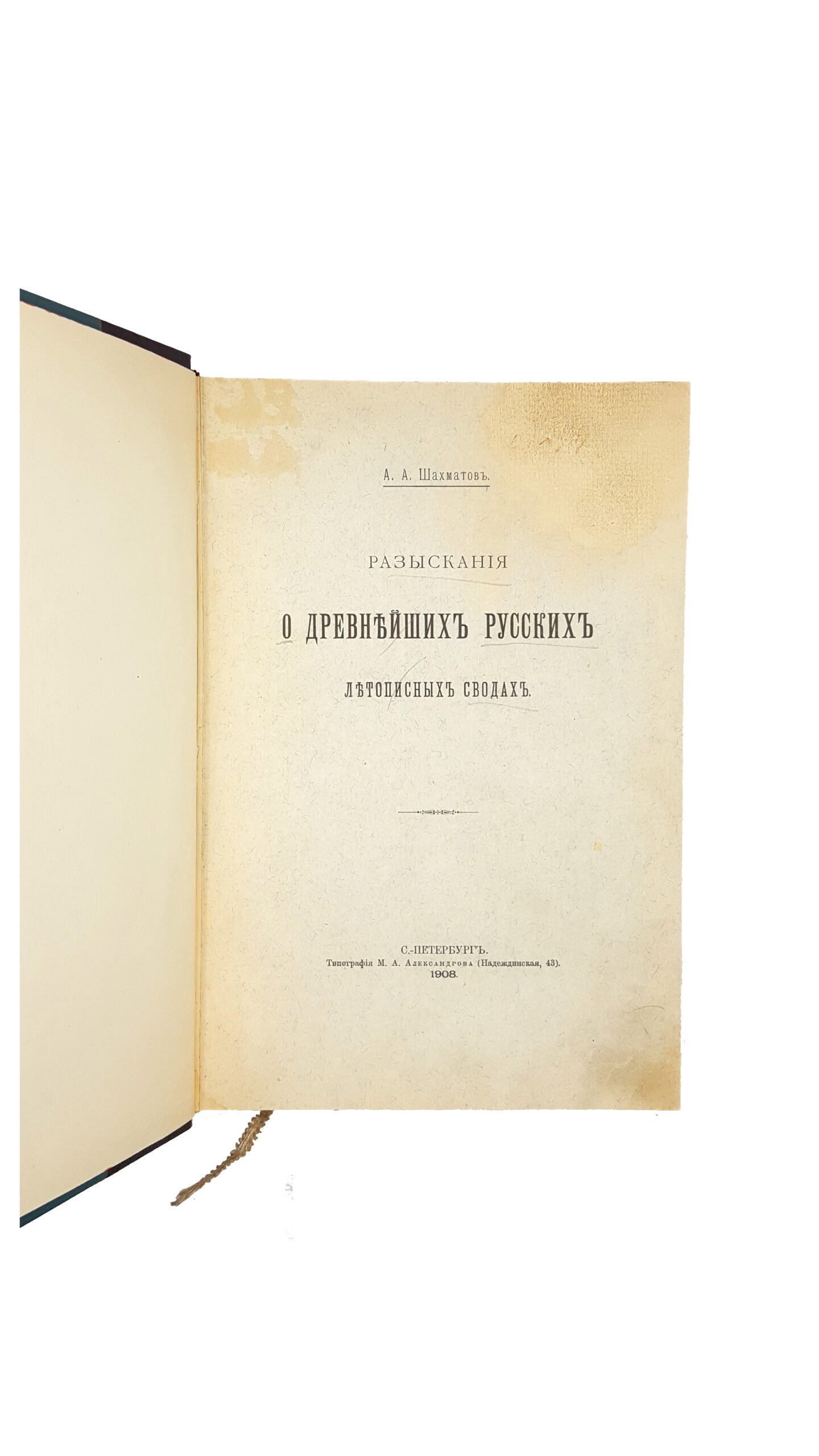 Шахматов А.А.Разыскания о древнейших русских летописных сводах . Санкт-Петербург : Тип. М. А. Александрова, 1908