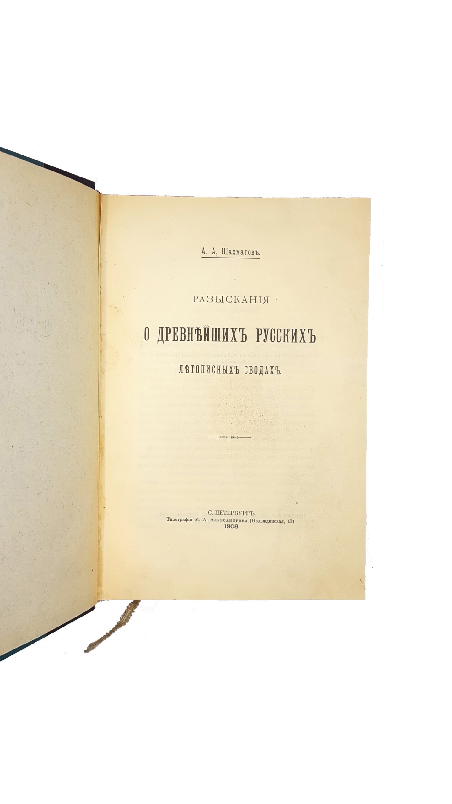 Шахматов А.А.Разыскания о древнейших русских летописных сводах . Санкт-Петербург : Тип. М. А. Александрова, 1908