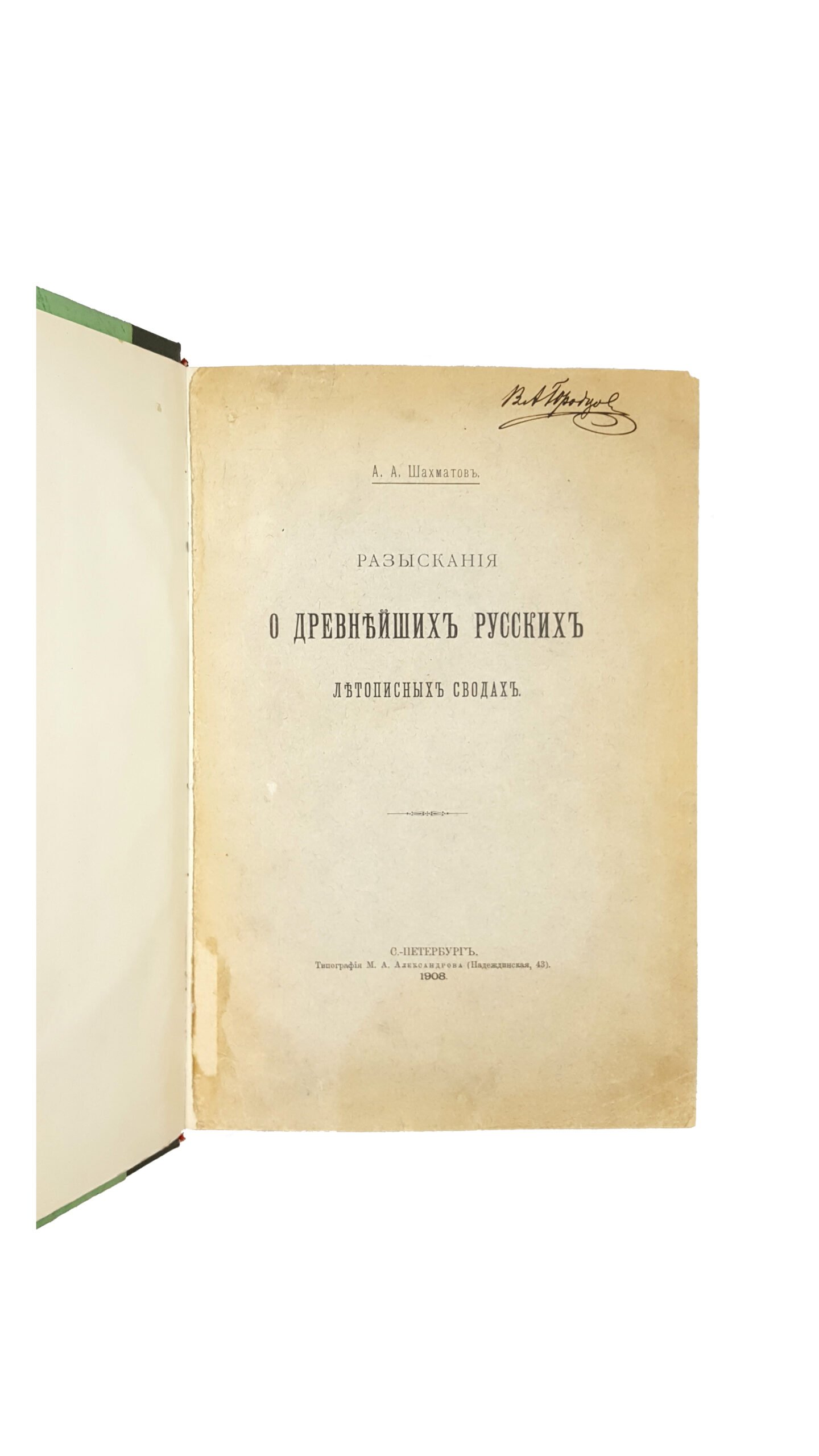 Шахматов А.А. Разыскания о древнейших русских летописных сводах : [С прил. 2 текста Начала земли Русьсте]  — Санкт-Петербург : Тип. М. А. Александрова, 1908.