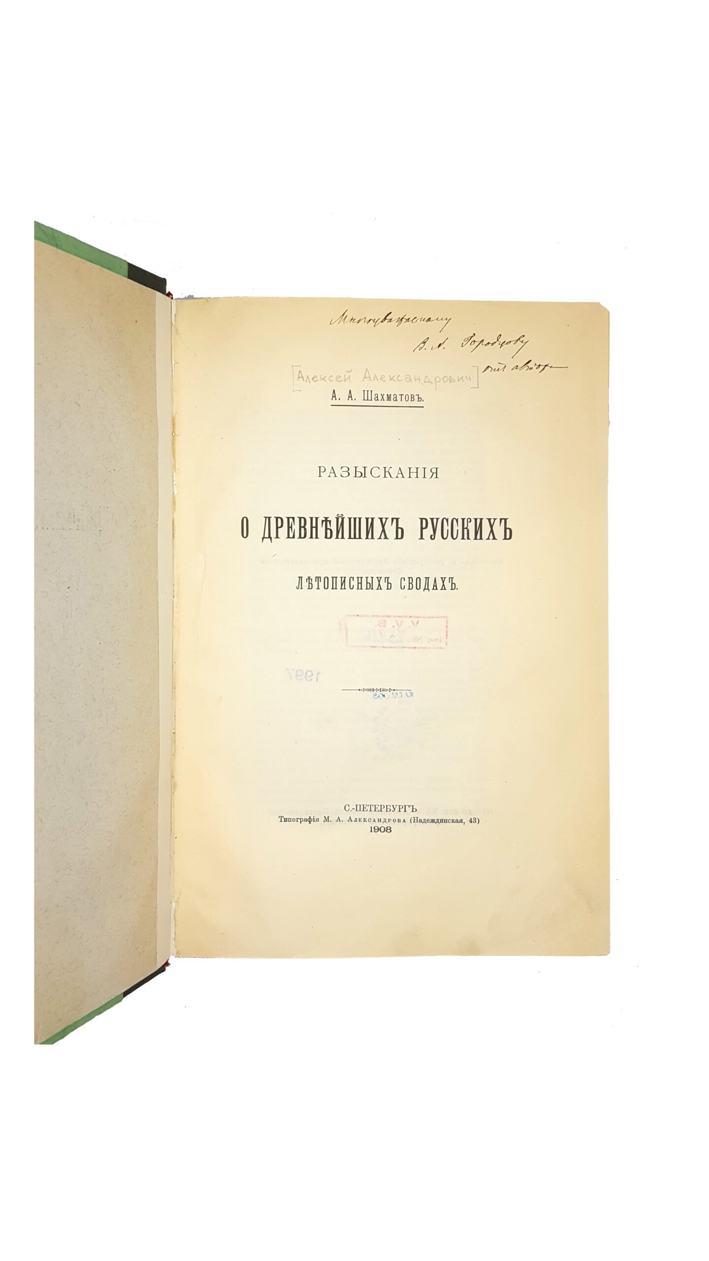 Шахматов А.А. Разыскания о древнейших русских летописных сводах : [С прил. 2 текста Начала земли Русьсте]  — Санкт-Петербург : Тип. М. А. Александрова, 1908.