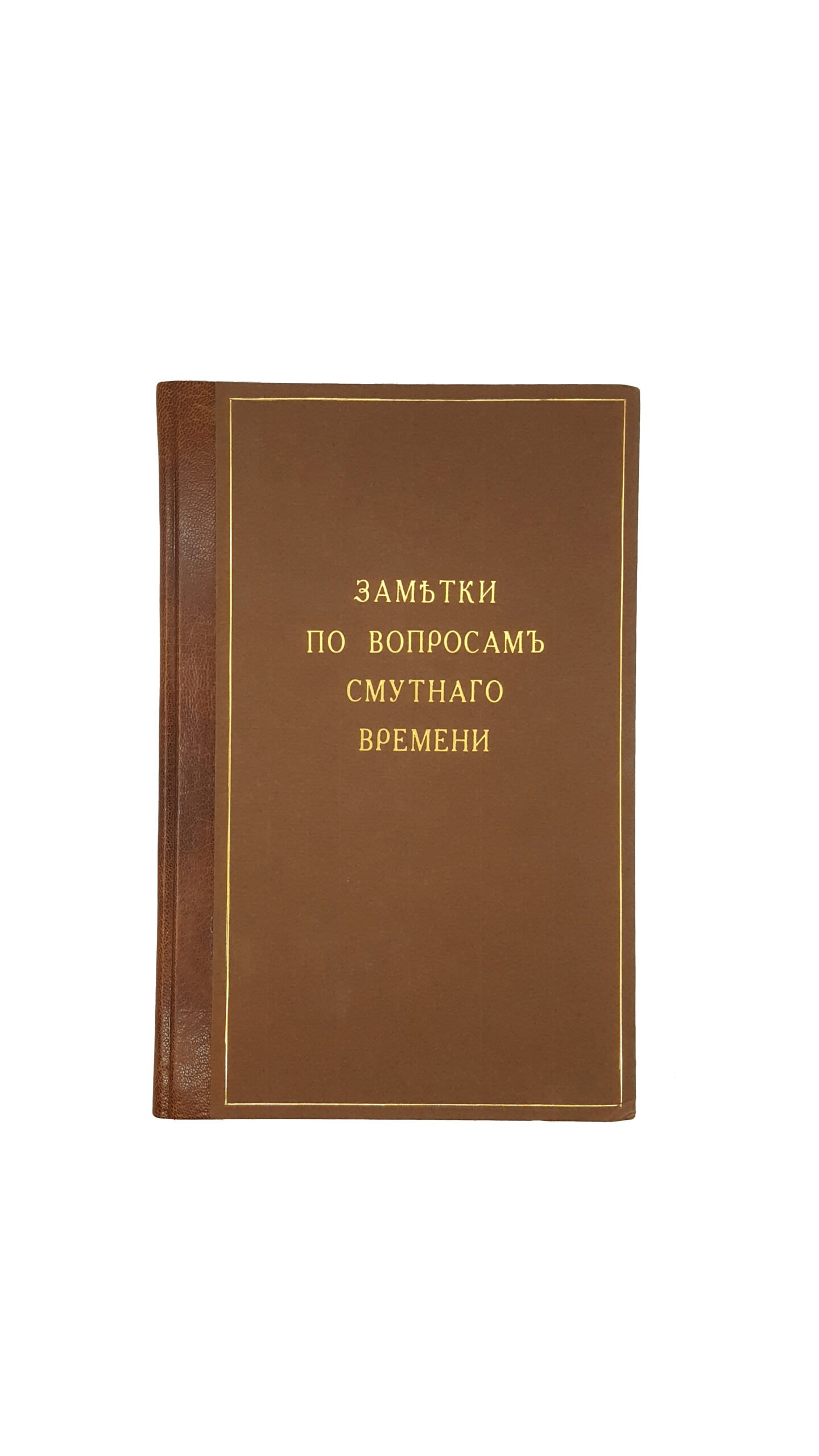 Иконников В.С.Несколько заметок по вопросам Смутного времени в Московском государстве  — Киев : тип. Имп. Ун-та св. Владимира, 1916