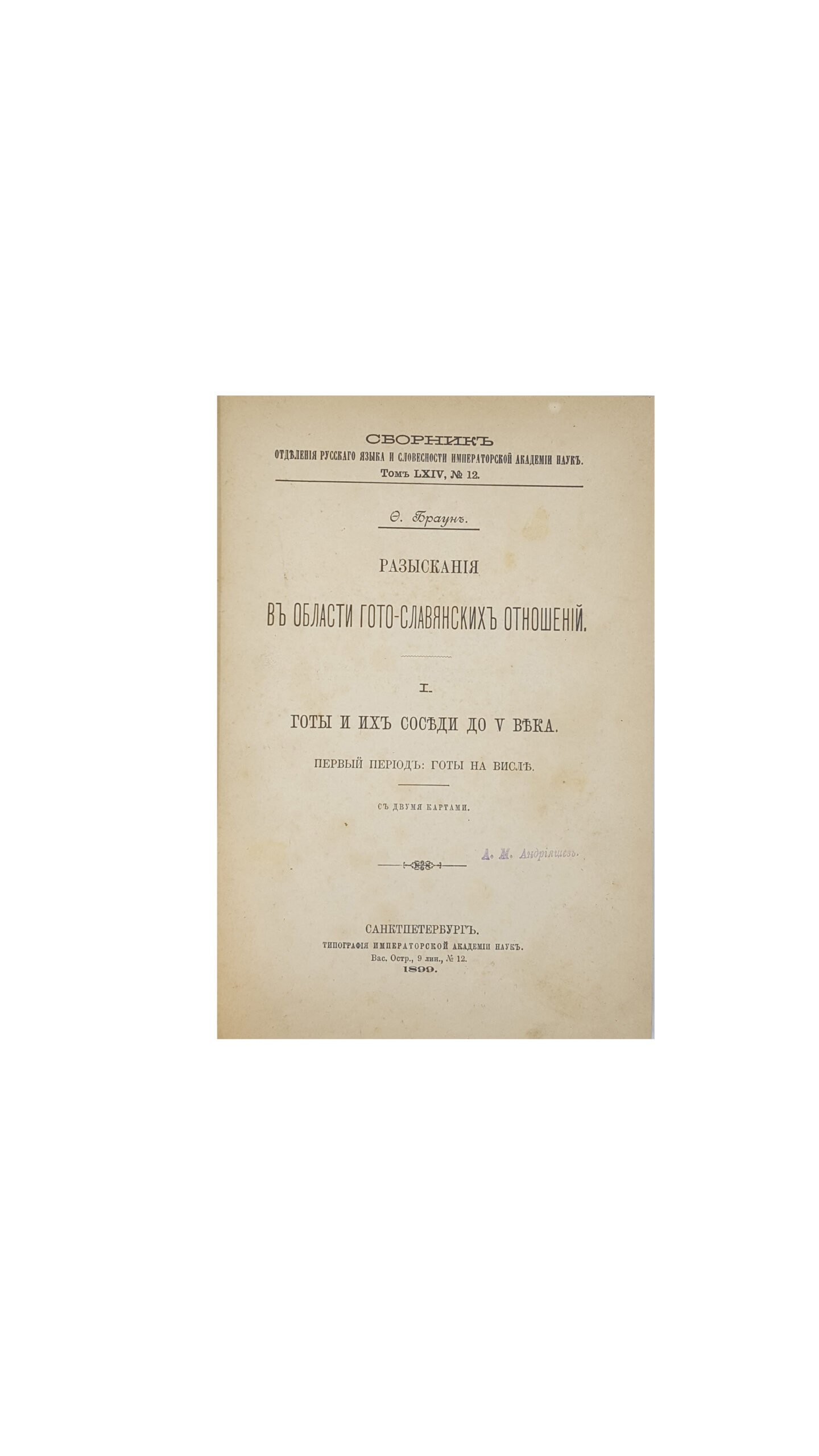Браун Ф. А.     Разыскания в области гото-славянских отношений  — Санкт-Петербург : Тип. Имп. Акад. наук, 1899-1900
