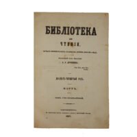 Библиотека для чтения: Журн. словесности, наук, художеств, промышленности, новостей и мод, сост. из лит. и ученых трудов. — СПб.
