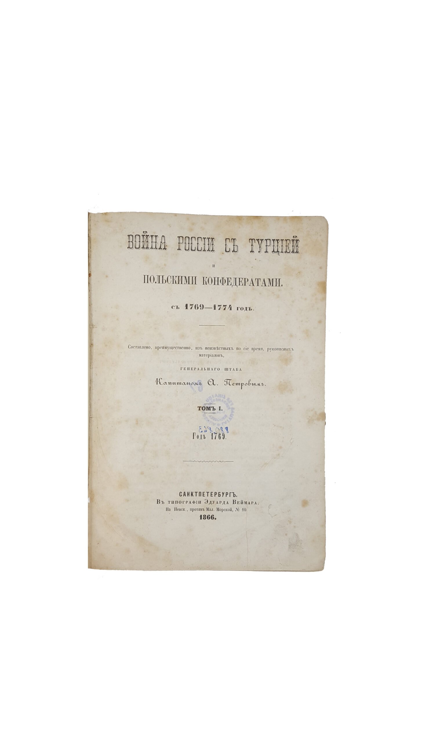 ПЕТРОВ А.Н .Война России с Турцией и польскими конфедератами. С 1769-1774 год / Сост., преимущественно, из неизвест. по сие время, рукопис. материалов, Ген. штаба кап. А. Петровым. — Санкт-Петербург : тип. Э. Веймара 1866