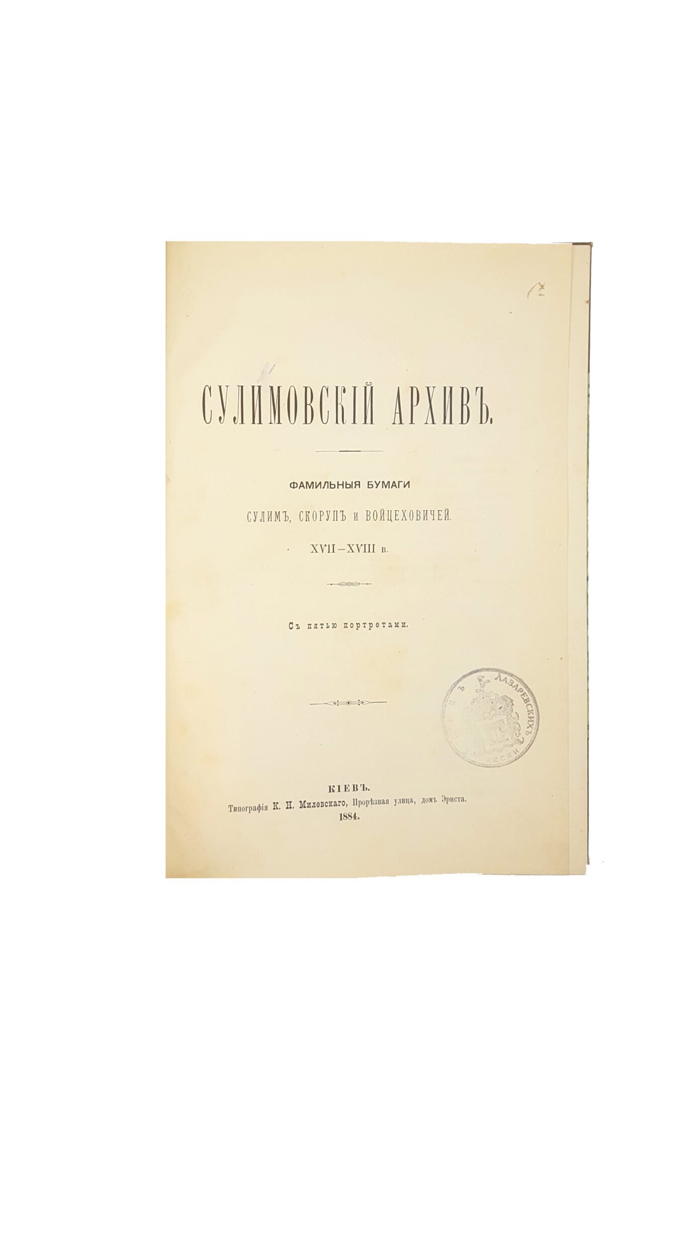 Сулимовский архив: Фамильные бумаги Сулим, Скоруп и Войцеховичей XVII-XVIII в . Киев: Типография К. Н. Милевского, 1884