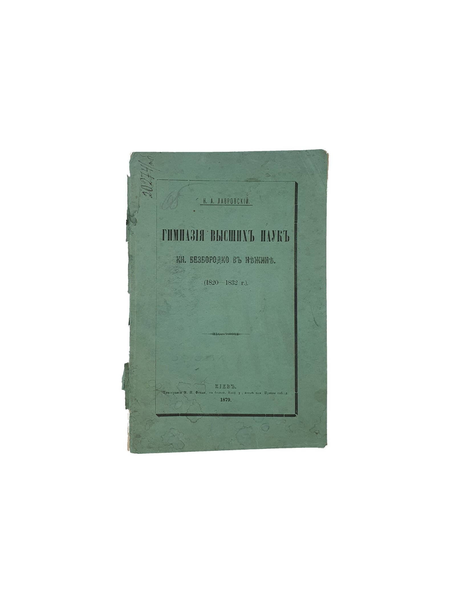 Лавровский Н.А. Гимназия высших наук князя Безбородко в Нежине (1820-1832 г.) Киев. Типография М.П.Фрица. 1879 год.