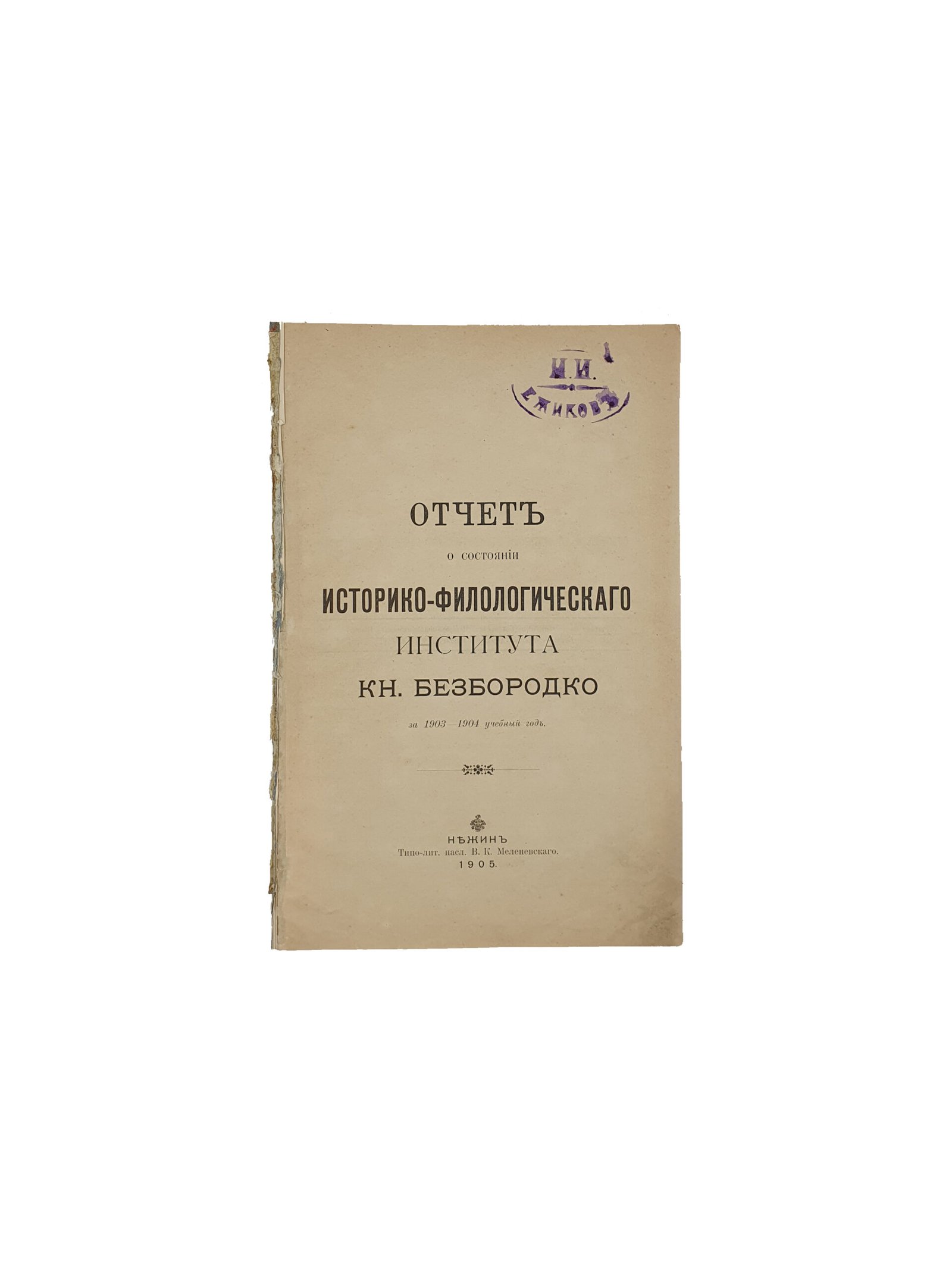 Отчеты о состоянии и деятельности историко-филологического института князя Безбородко в Нежине за 1903 — 1904 учебный год , за 1904 — 1905 учебный год . Нежин . Типо-литография насл. В. К. Меленевского. 1905 год.