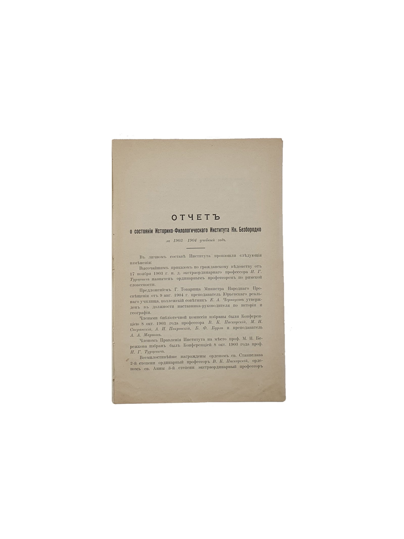 Отчеты о состоянии и деятельности историко-филологического института князя Безбородко в Нежине за 1903 — 1904 учебный год , за 1904 — 1905 учебный год . Нежин . Типо-литография насл. В. К. Меленевского. 1905 год.