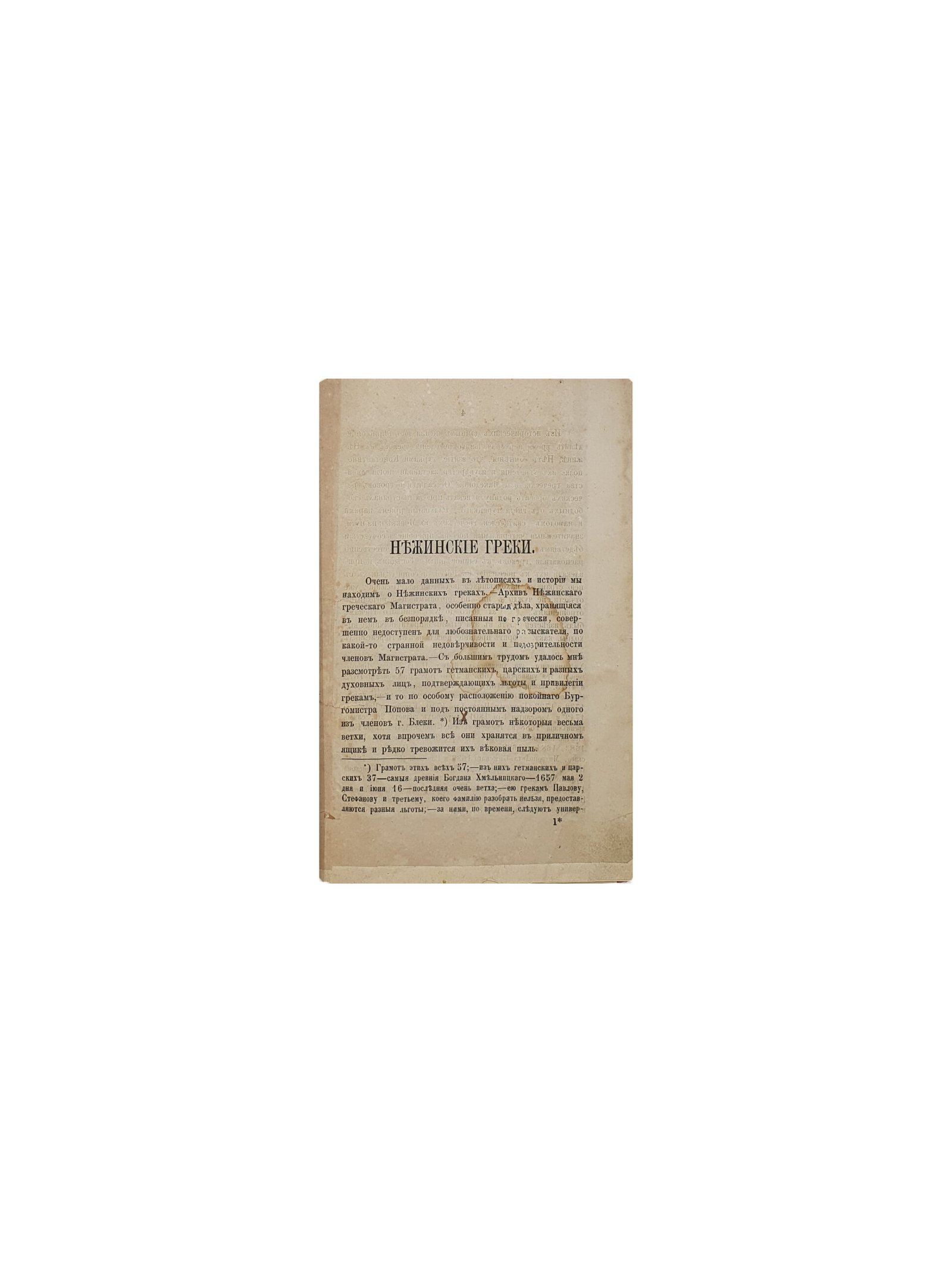 Нежинские греки. Сочинения Сторожевского Н.К. Киев. В университетской типографии.1863 год.