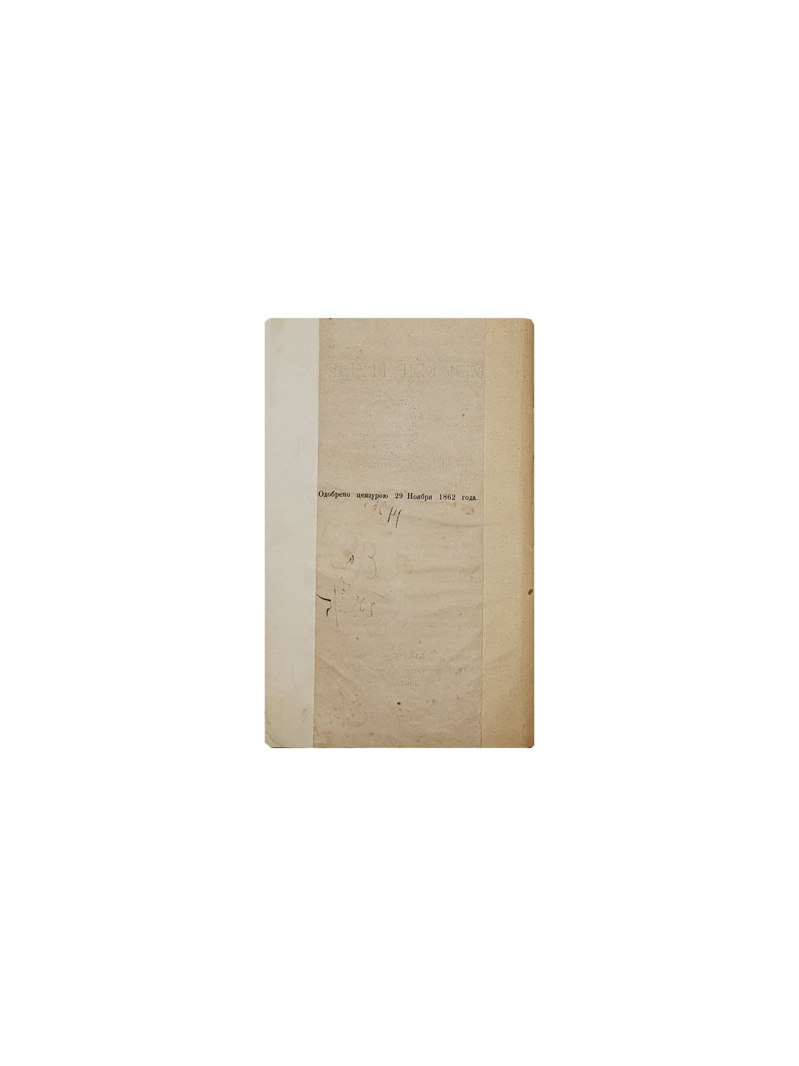 Нежинские греки. Сочинения Сторожевского Н.К. Киев. В университетской типографии.1863 год.