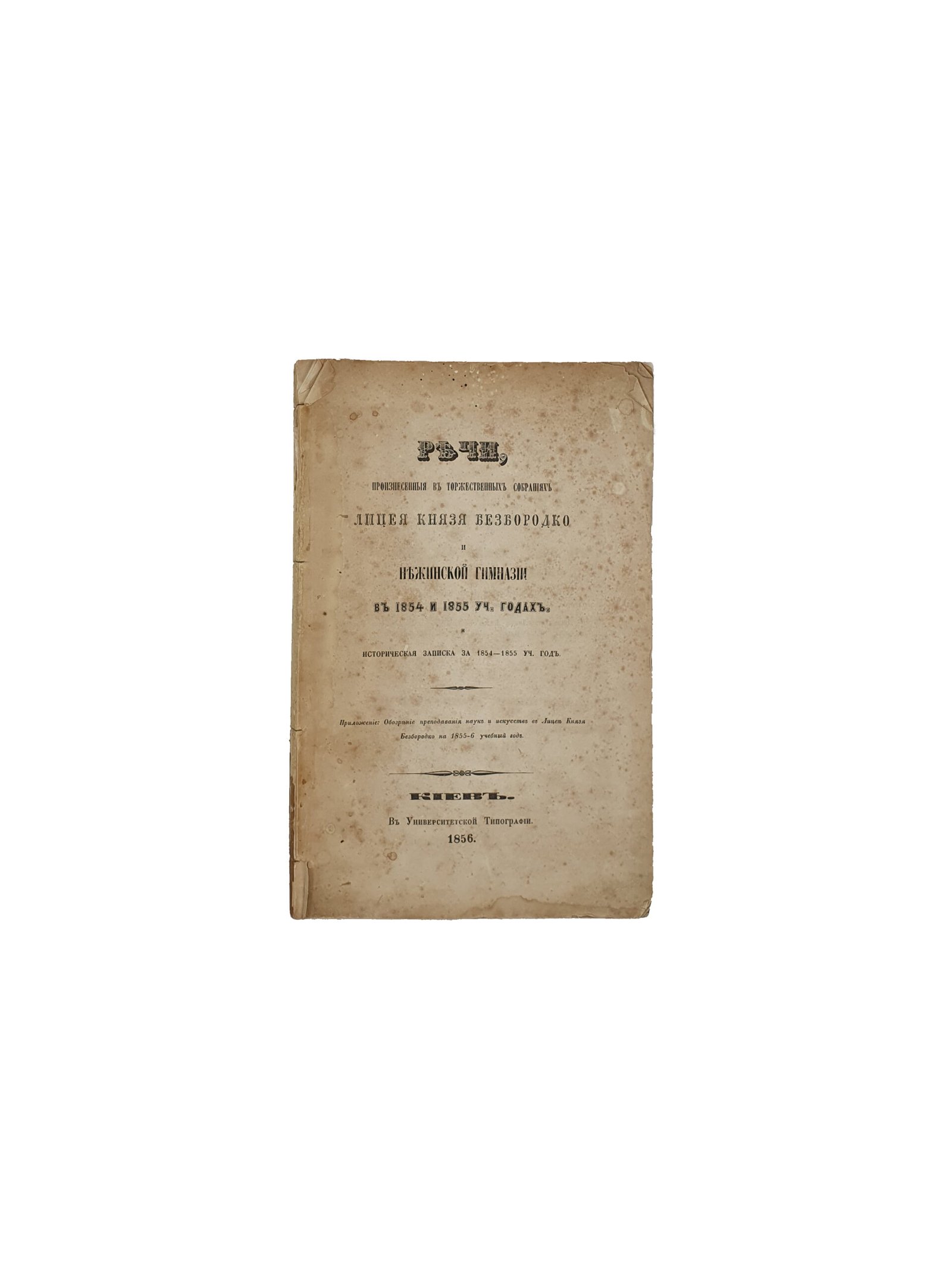 РЕЧИ,произнесённые в торжественных собраниях Лицея князя Безбородко и Нежинской гимназии в 1854 и 1855 уч. годах. Историческая записка за 1854 — 1855 учебный год. Киев. В Университетской Типографии. 1856 год.