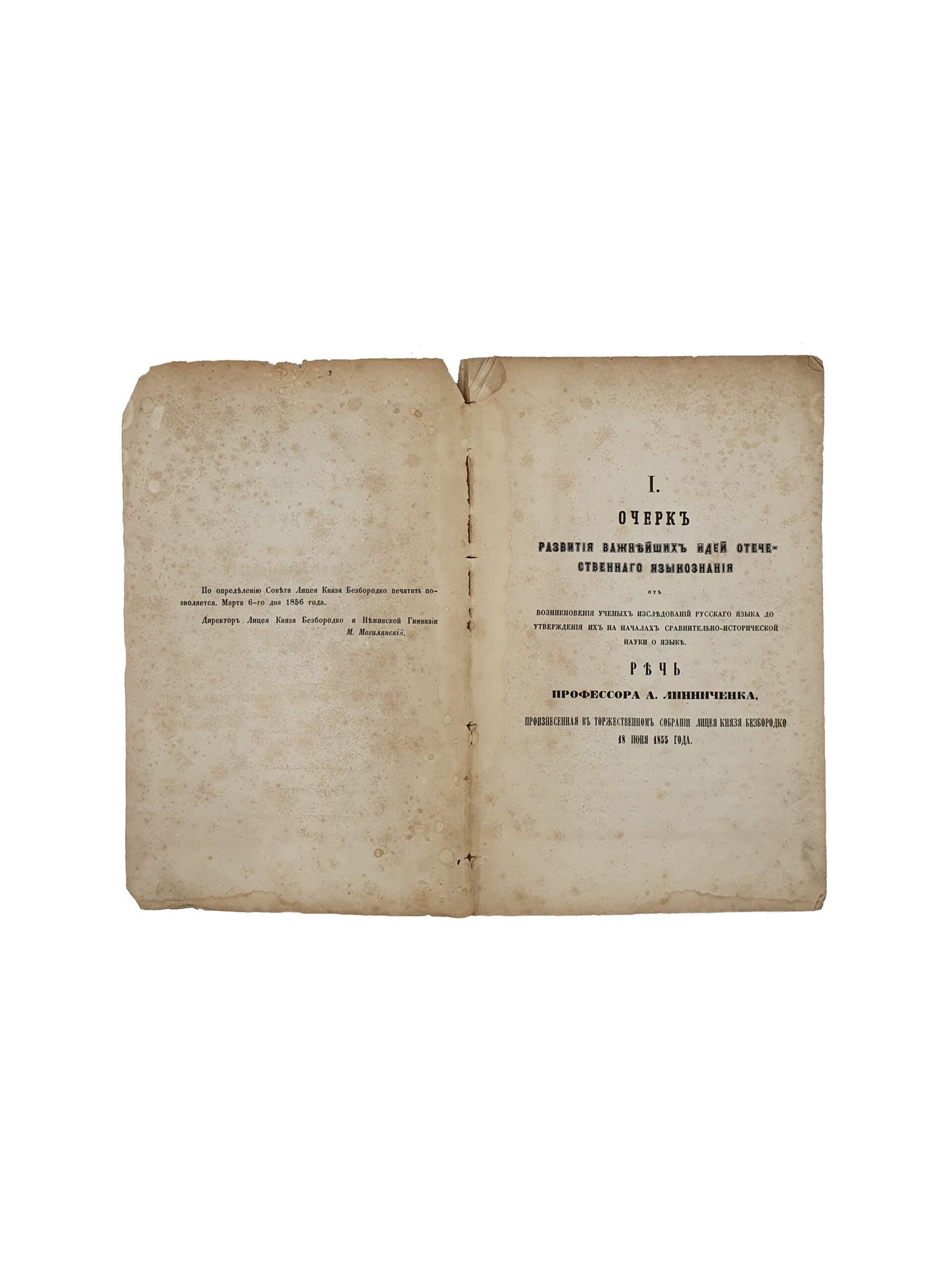 РЕЧИ,произнесённые в торжественных собраниях Лицея князя Безбородко и Нежинской гимназии в 1854 и 1855 уч. годах. Историческая записка за 1854 — 1855 учебный год. Киев. В Университетской Типографии. 1856 год.