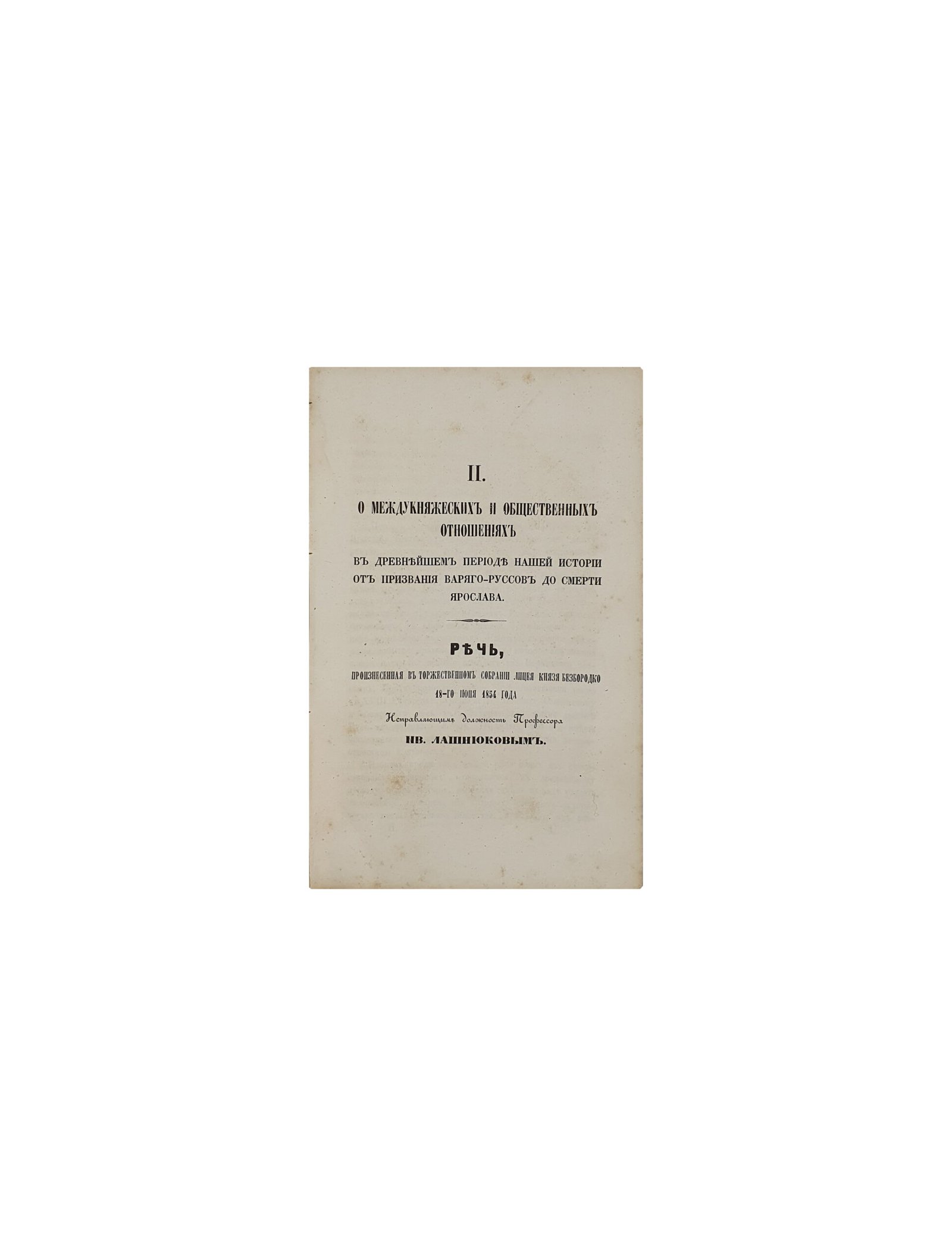 РЕЧИ,произнесённые в торжественных собраниях Лицея князя Безбородко и Нежинской гимназии в 1854 и 1855 уч. годах. Историческая записка за 1854 — 1855 учебный год. Киев. В Университетской Типографии. 1856 год.