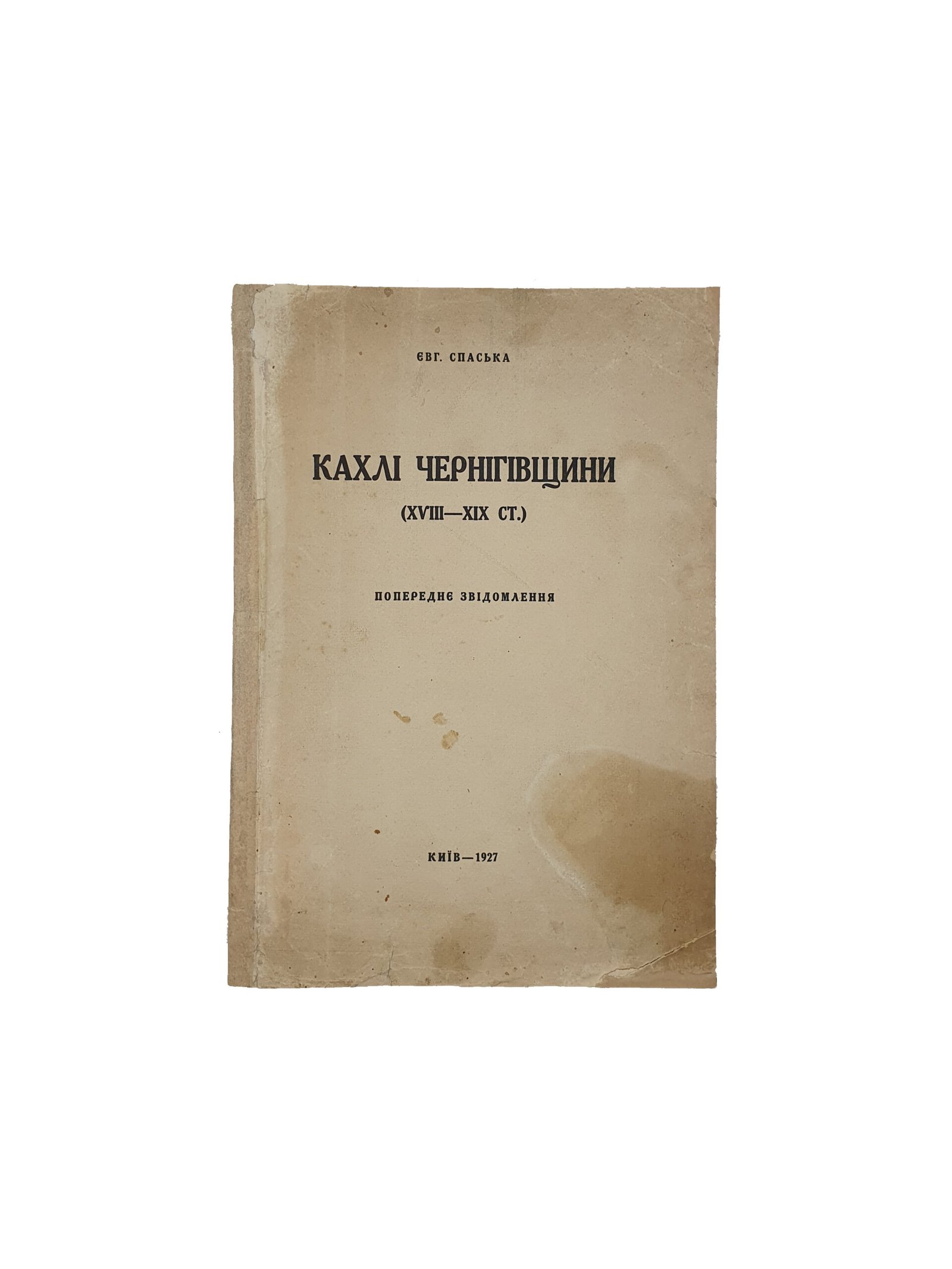 Спаська Євгенія. Кахлі Чернігівщини (XVIII – XIX ст.) Попереднє звідомлення. Київ . Держтрест ”Київ-Друк”, 1927 рік.(Спаская Евгения. Изразцы Черниговщины XVIII -XIX в.)