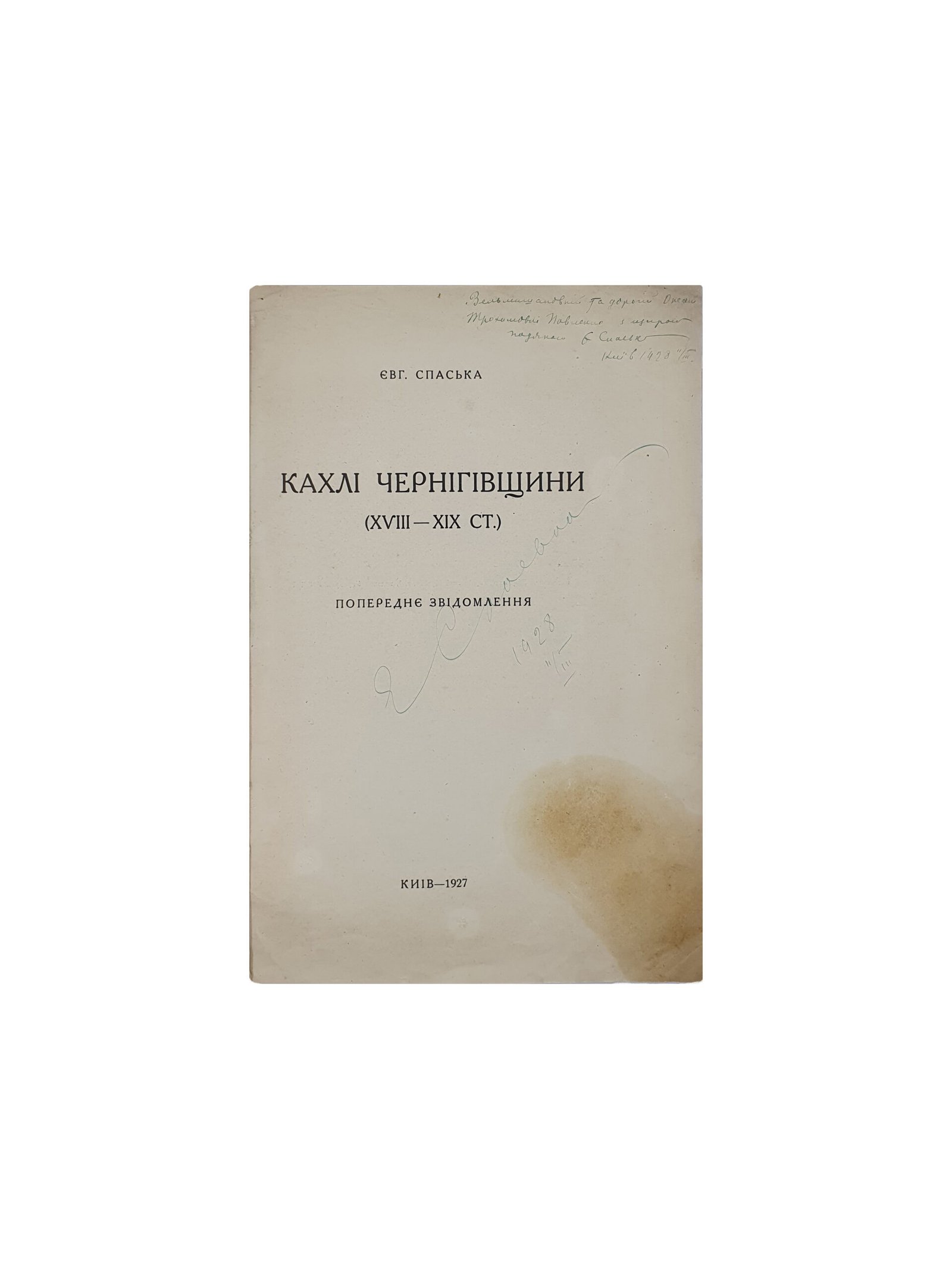 Спаська Євгенія. Кахлі Чернігівщини (XVIII – XIX ст.) Попереднє звідомлення. Київ . Держтрест ”Київ-Друк”, 1927 рік.(Спаская Евгения. Изразцы Черниговщины XVIII -XIX в.)