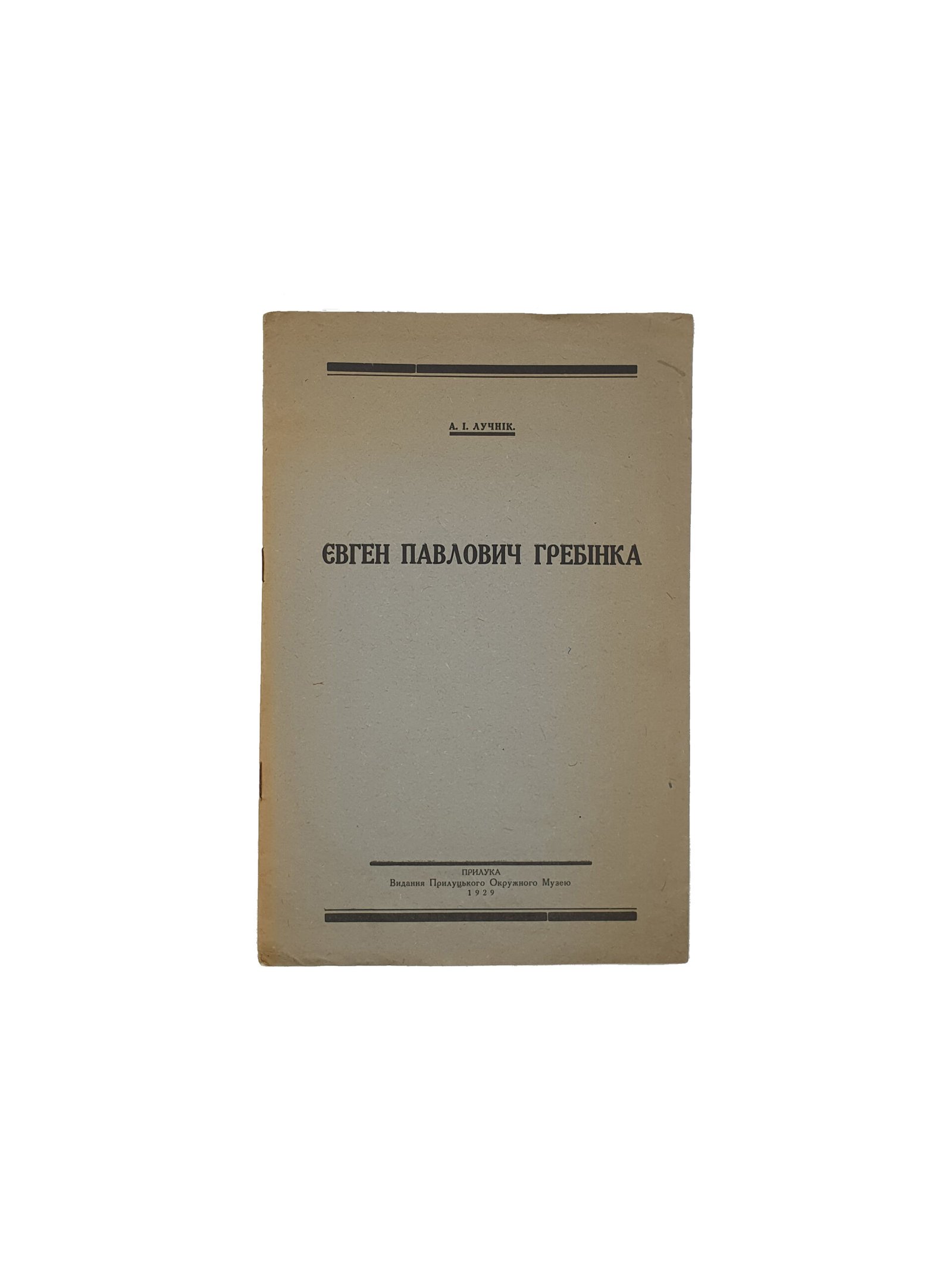 Лучнік А.І. Євген Павлович Гребінка. Прилуки. Видання Прилуцького Окружного Музею. 1929 рік.( Лучник А.И.  Евгений Павлович Гребинка )