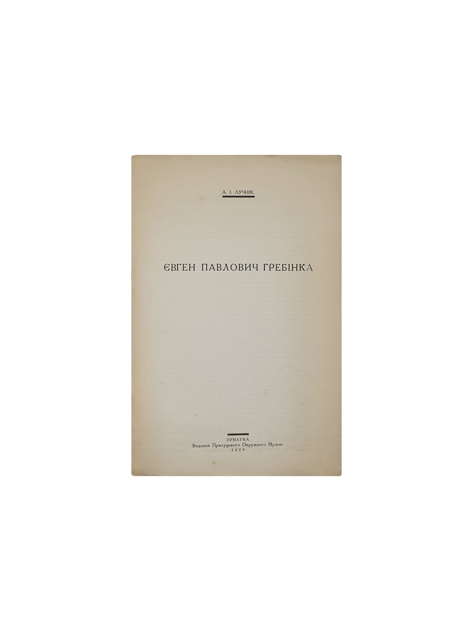 Лучнік А.І. Євген Павлович Гребінка. Прилуки. Видання Прилуцького Окружного Музею. 1929 рік.( Лучник А.И. Евгений Павлович Гребинка )