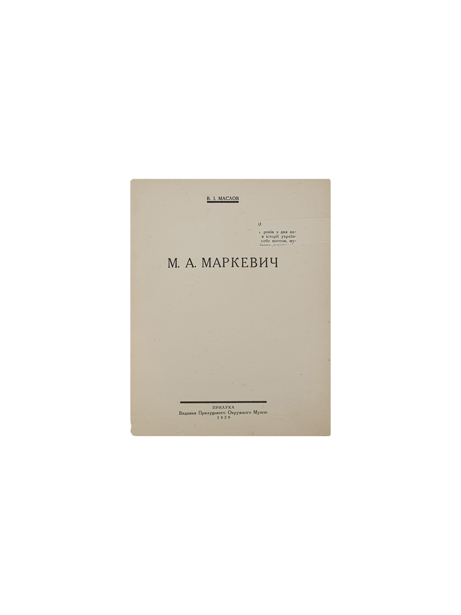 Маслов В.І. Маркевич М.А. Прилука. Видання Прилуцького окружного музею.1929 рік. ( Маслов В.И. Маркевич М.А. )
