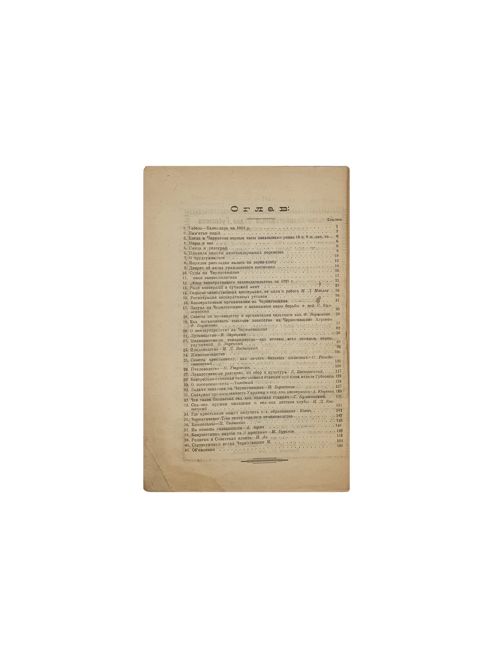 Сільсько — господарський календар Черніговщини на 1922 рік. Видання Губспілки Кооператорів. Чернигів. 1922 рік. (Сельско-хзяйственный календарь Черниговщены на 1922 год)
