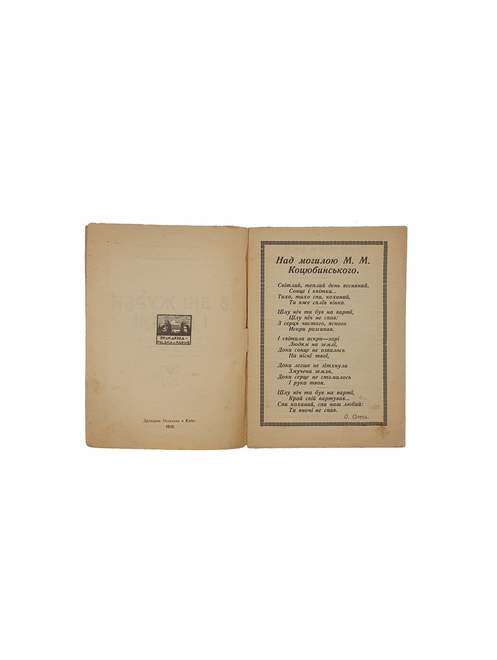 Коваленко-­Коломацький Г. ( Г.Гетьманець)  „В дні журби  і печалі” До п»ятих роковин смерті Михайла Коцюбинського. Друкарня Польська в Київі. 1918 рік. ( Коваленко- Коломацкий Г. «В дни грусти и печали»)