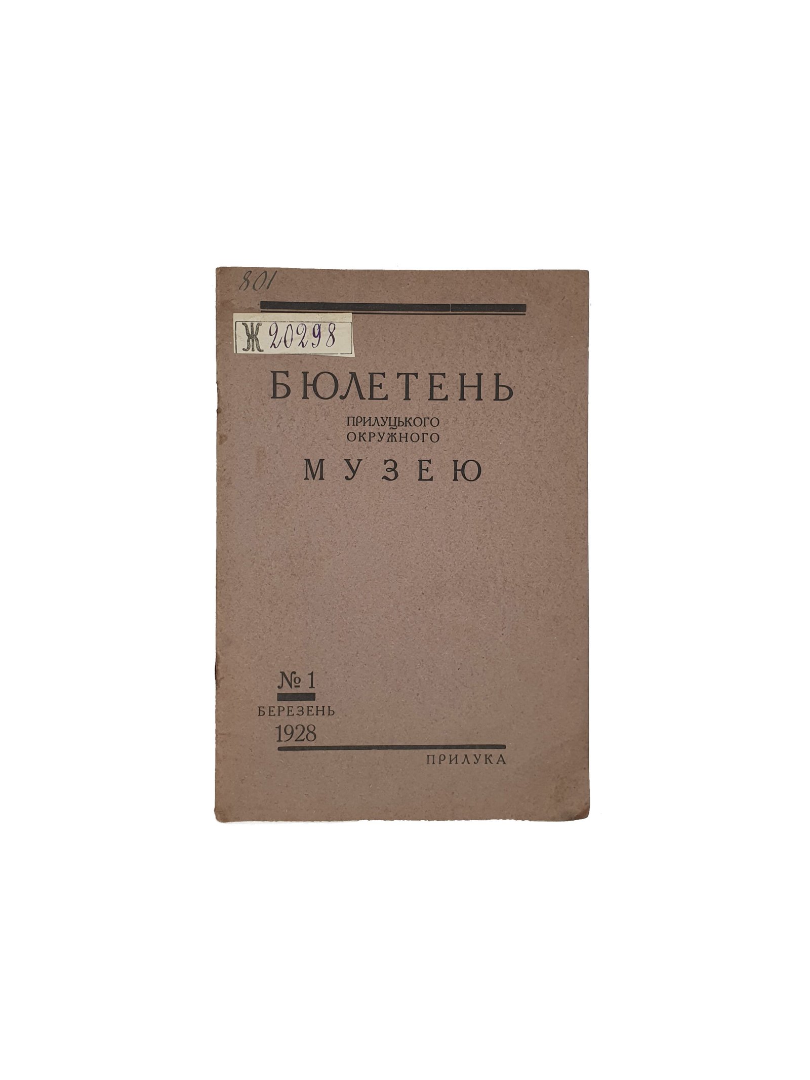 Маслов В. Бюлетень Прилуцького Окружного Музею  № 1 березень, 1928рік. Прилука. (Маслов В. Бюлетень Прилуцкого Окружного Музея № 1 март)