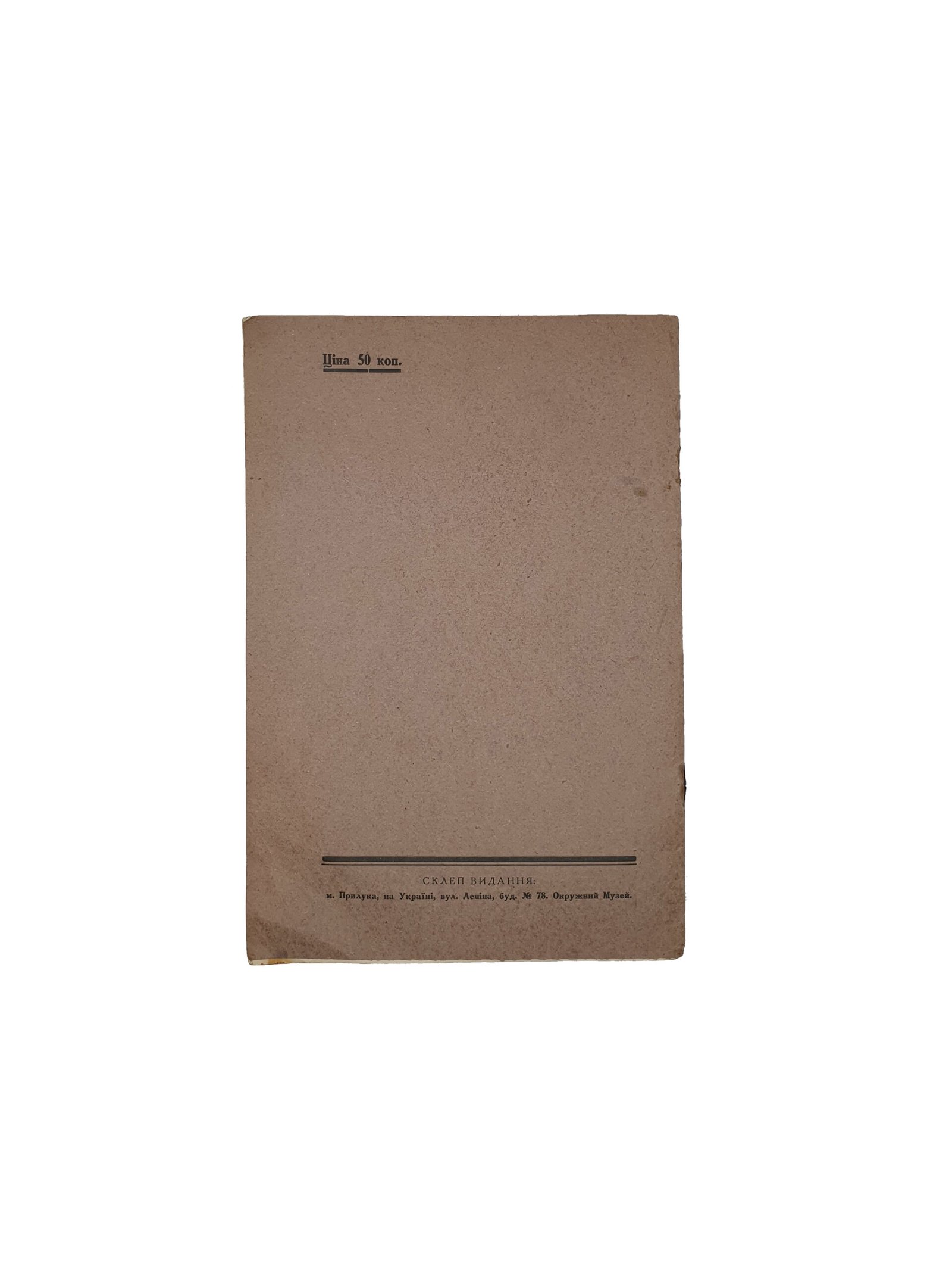 Маслов В. Бюлетень Прилуцького Окружного Музею № 1 березень, 1928рік. Прилука. (Маслов В. Бюлетень Прилуцкого Окружного Музея № 1 март)