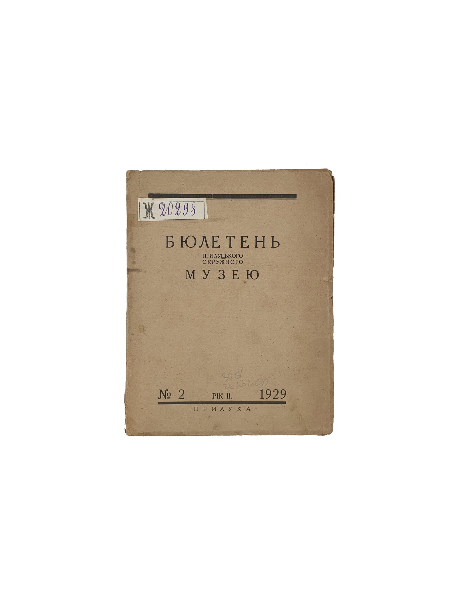 Маслов В. Бюлетень Прилуцького Окружного Музею  № 2. Рік II. Травень — 1929р. Прилука, державна друкарня ім. Томського № 2216.( Маслов В.  Бюлетень Прилуцкого Окружного Музея №2.Год II.Май ).