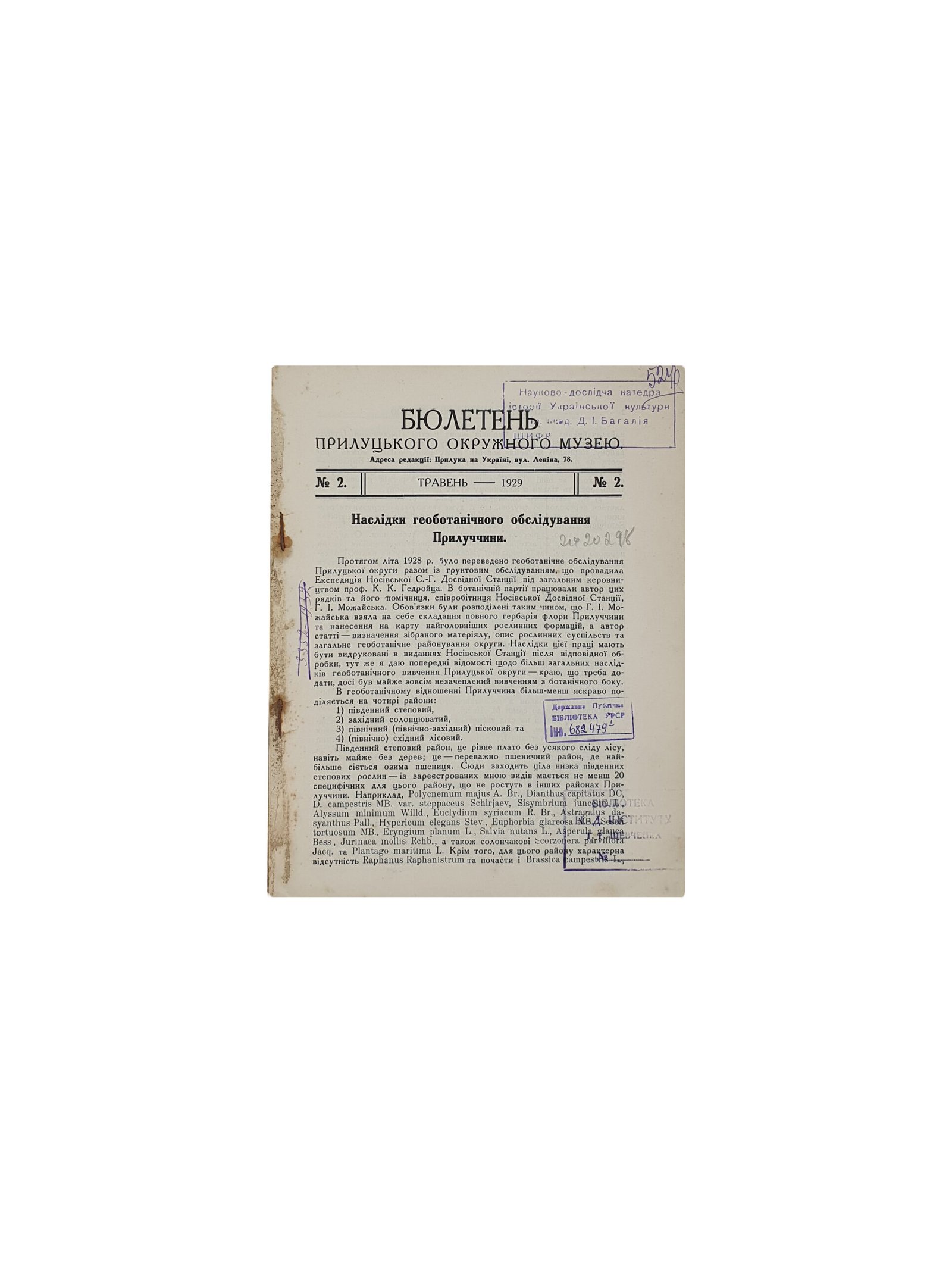Маслов В. Бюлетень Прилуцького Окружного Музею  № 2. Рік II. Травень — 1929р. Прилука, державна друкарня ім. Томського № 2216.( Маслов В.  Бюлетень Прилуцкого Окружного Музея №2.Год II.Май ).