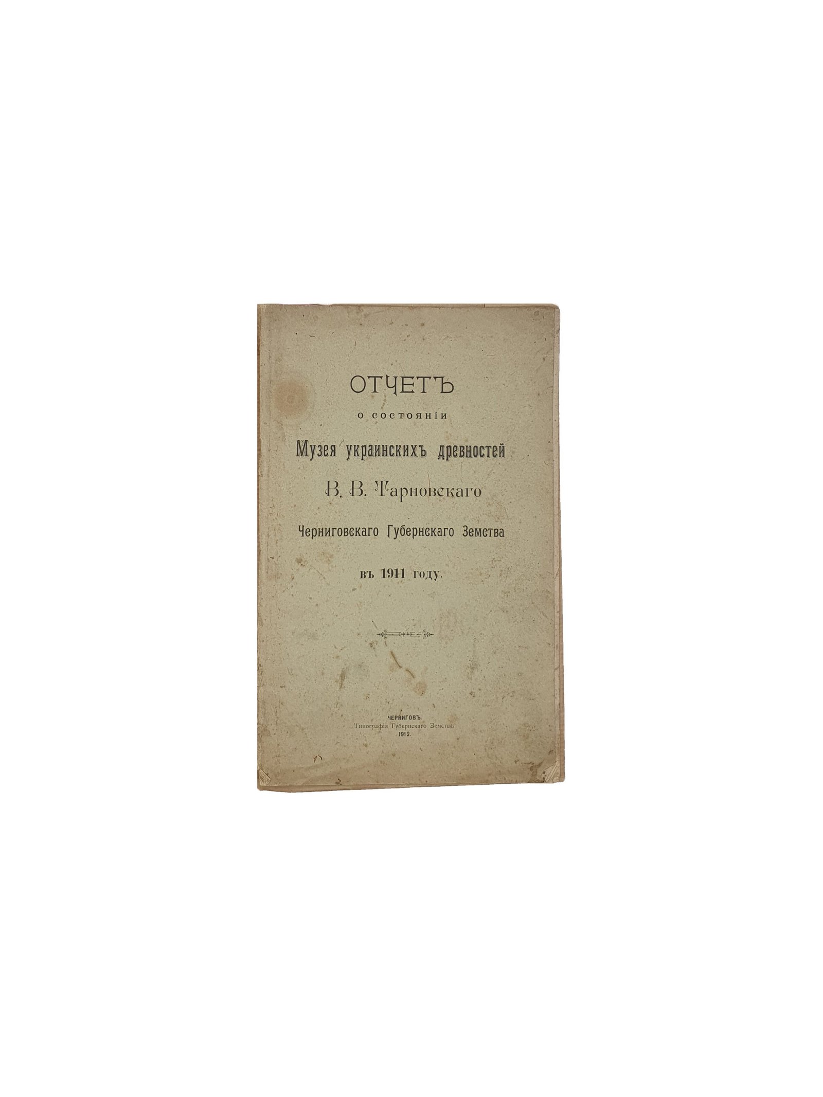 Отчёт о состоянии музея украинских древностей В.В. Тарновского Черниговского губернского земства в 1911 г. Чернигов. Типография Губернского Земства. 1912.