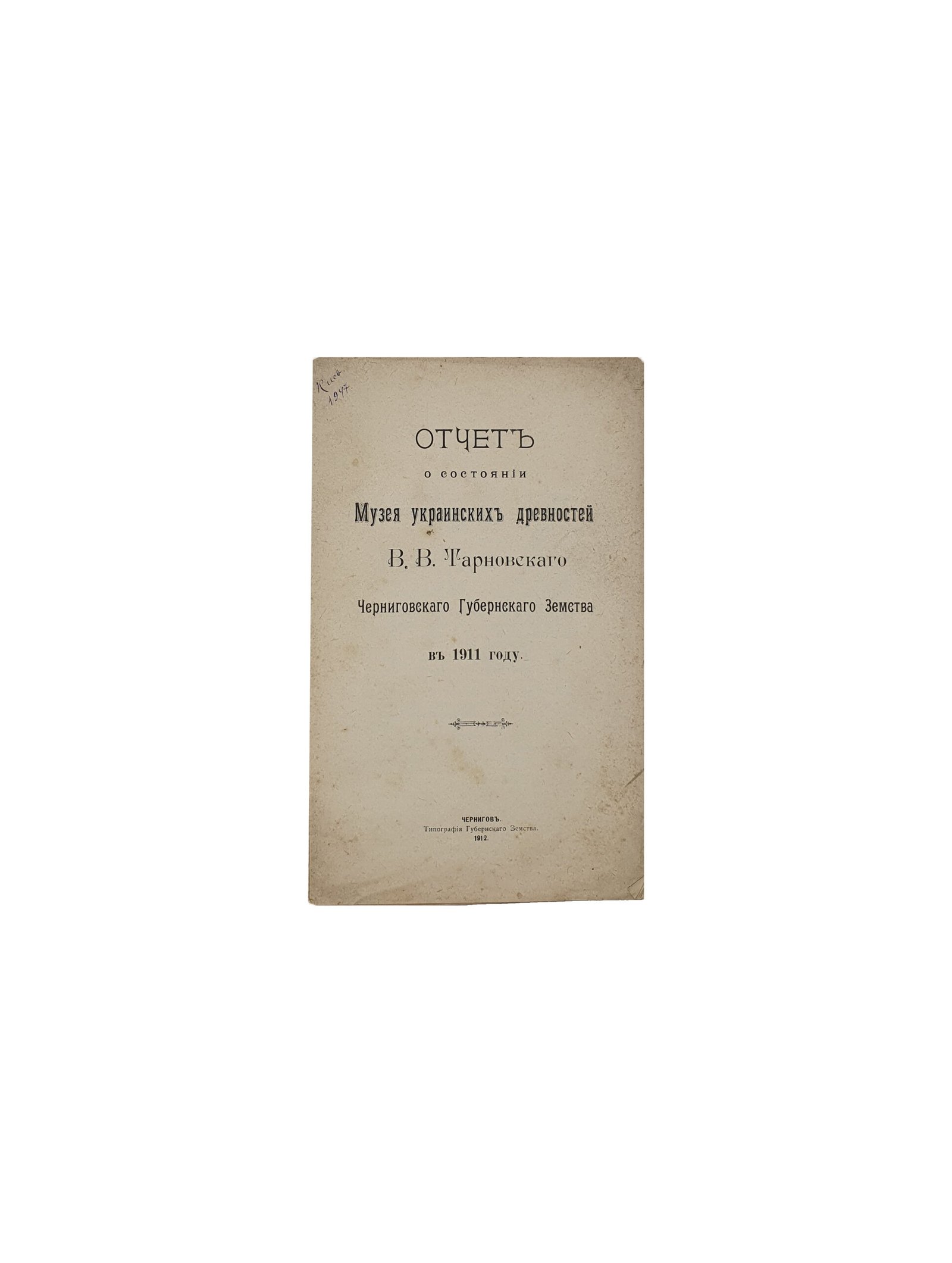 Отчёт о состоянии музея украинских древностей В.В. Тарновского Черниговского губернского земства в 1911 г. Чернигов. Типография Губернского Земства. 1912.