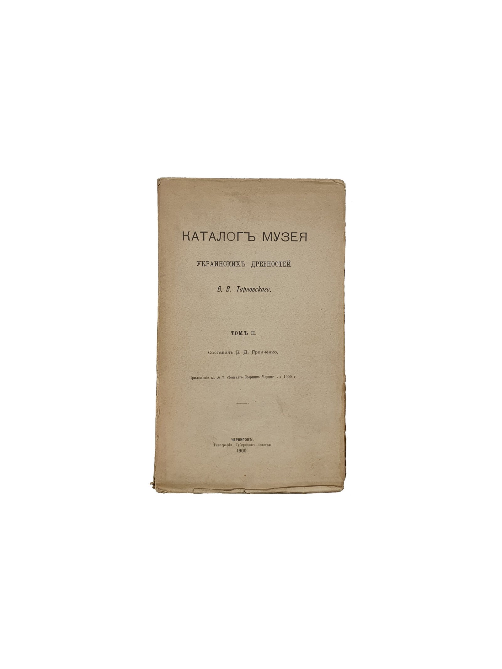 Каталог Музея украинских древностей  Тарновского В.В. / составил  Гринченко Б.Д. Том II.  Чернигов.  Типография  Губернского Земства. 1900.