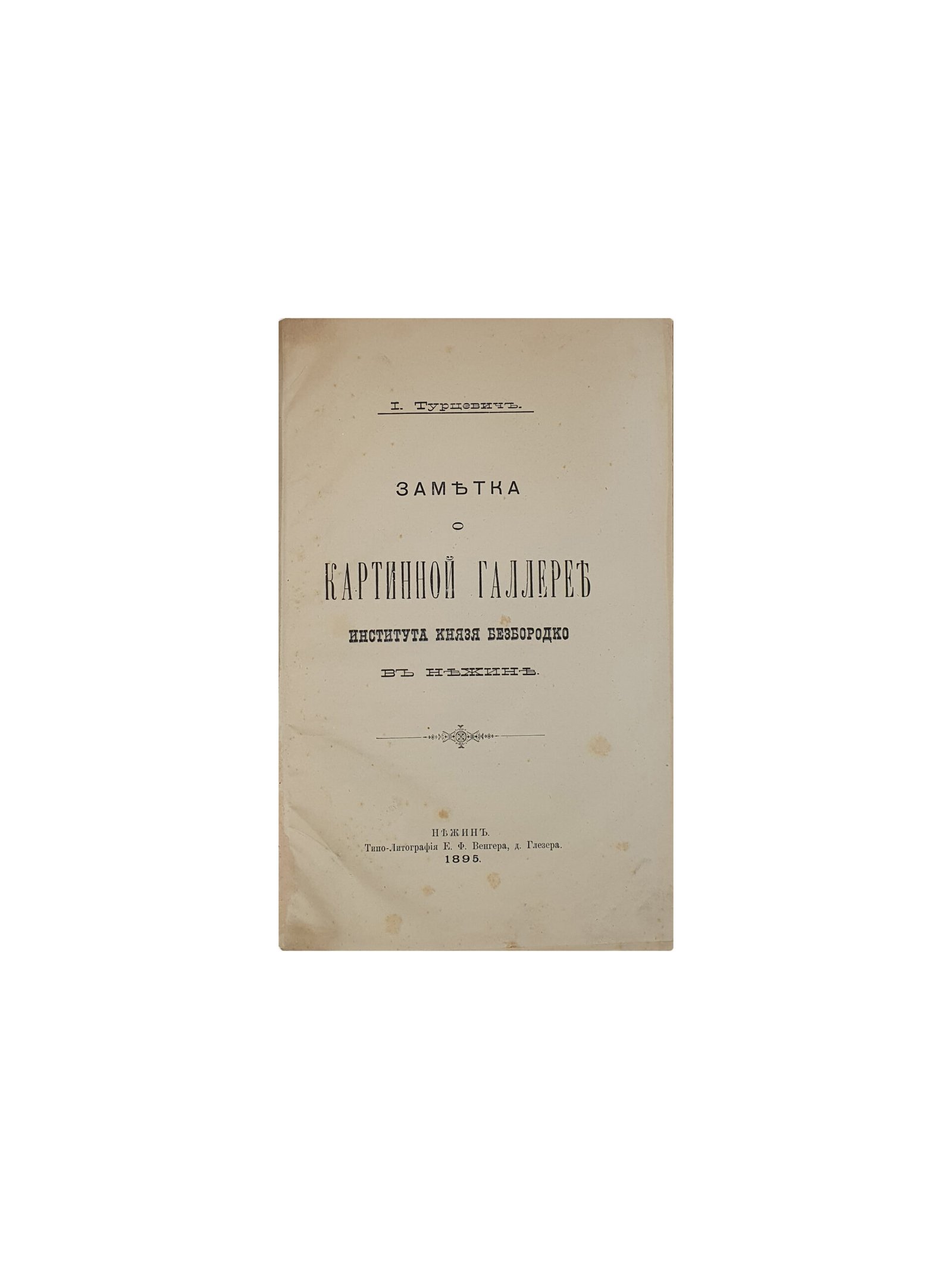 Турцевич И. Заметка о картинной галерее института князя Безбородко в Нежине. Нежин. Типо — Литография  Е.Ф.Венгера, д. Глезера. 1895 год.