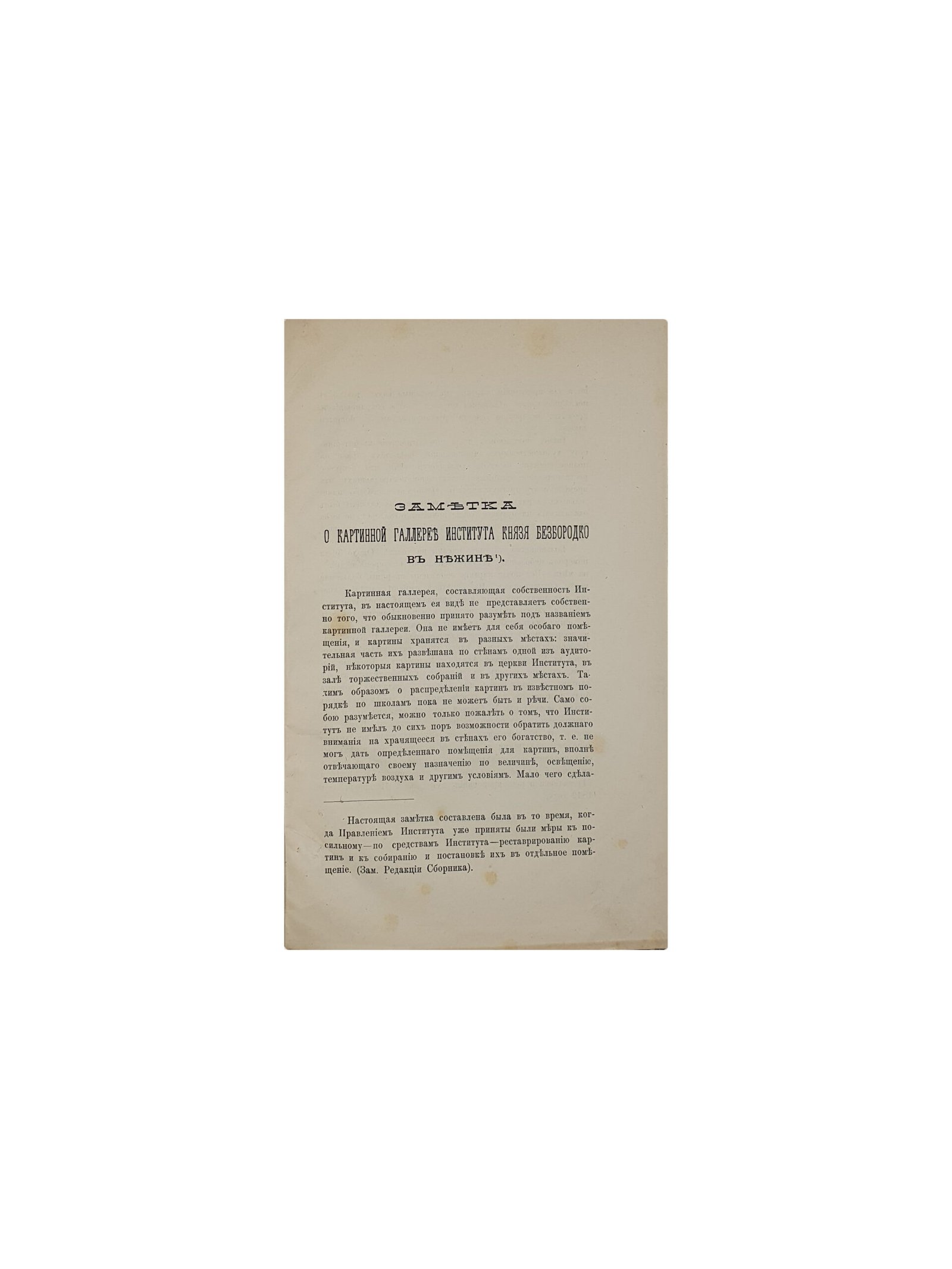 Турцевич И. Заметка о картинной галерее института князя Безбородко в Нежине. Нежин. Типо — Литография  Е.Ф.Венгера, д. Глезера. 1895 год.