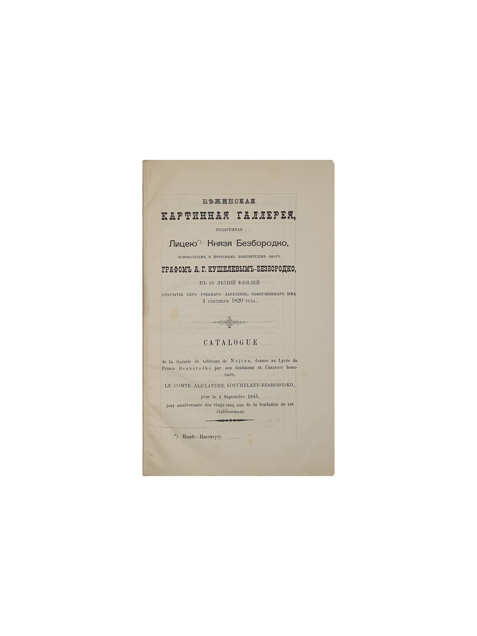 Турцевич И. Заметка о картинной галерее института князя Безбородко в Нежине. Нежин. Типо — Литография  Е.Ф.Венгера, д. Глезера. 1895 год.